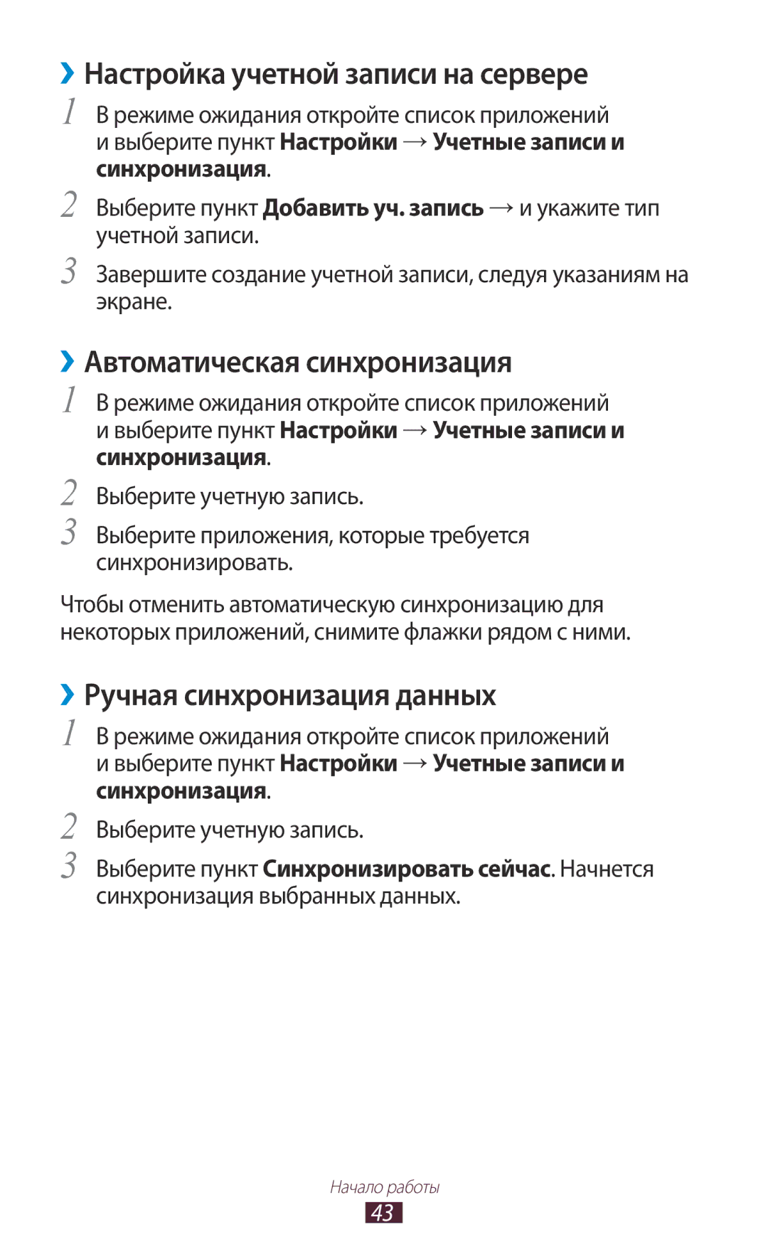 Samsung GT-N7000ZBASEB, GT-N7000RWAMBC manual ››Настройка учетной записи на сервере, ››Автоматическая синхронизация 