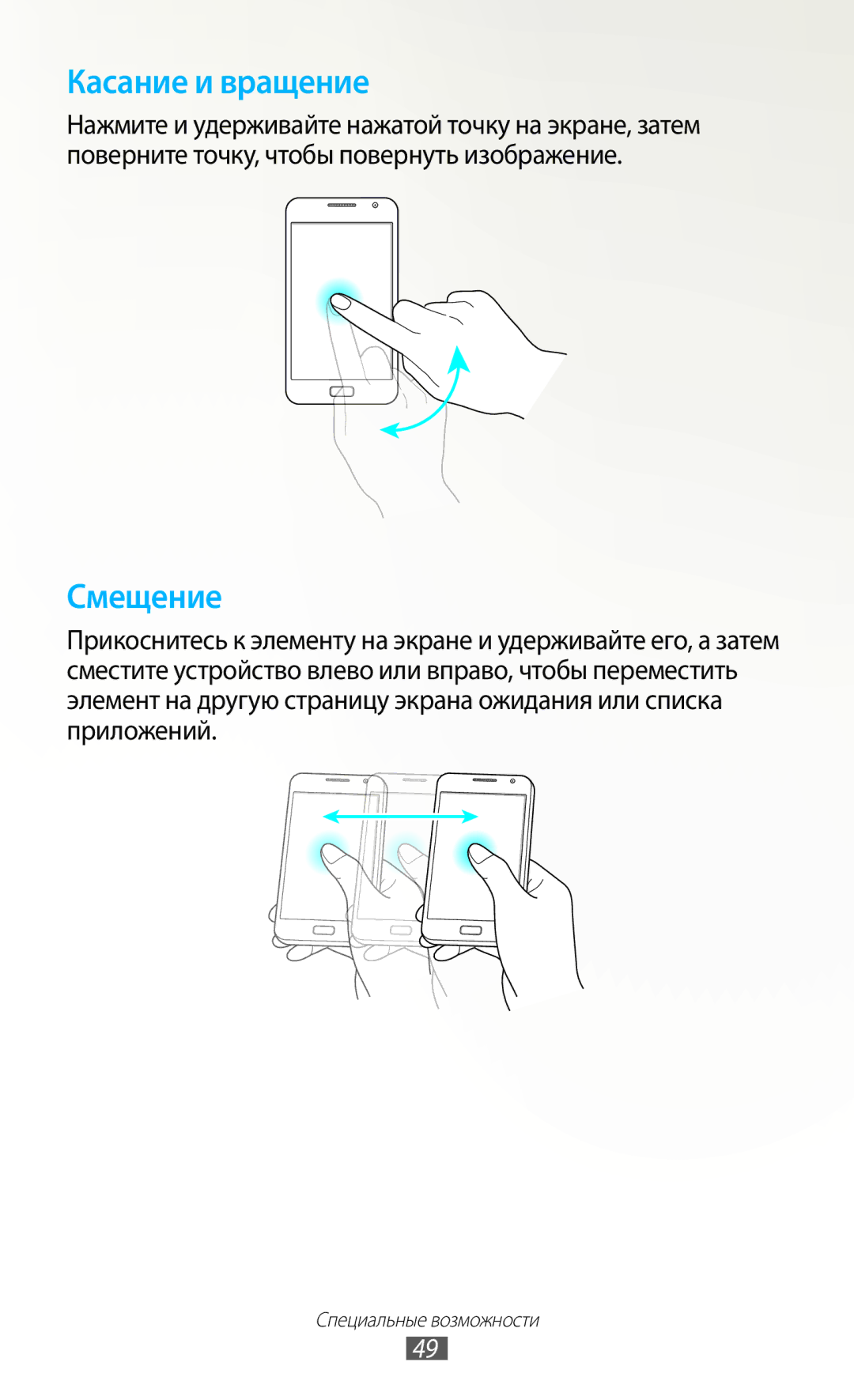 Samsung GT-N7000ZIESER, GT-N7000RWAMBC, GT-N7000ZBAMBC, GT-N7000RWASEB, GT-N7000ZBASEB, GT-N7000RWESER manual Касание и вращение 