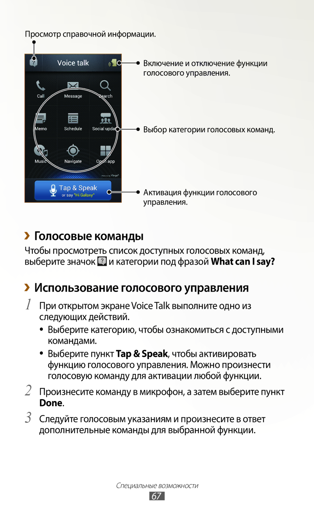 Samsung GT-N7000RWASER, GT-N7000RWAMBC, GT-N7000ZBAMBC ››Голосовые команды, ››Использование голосового управления, Done 