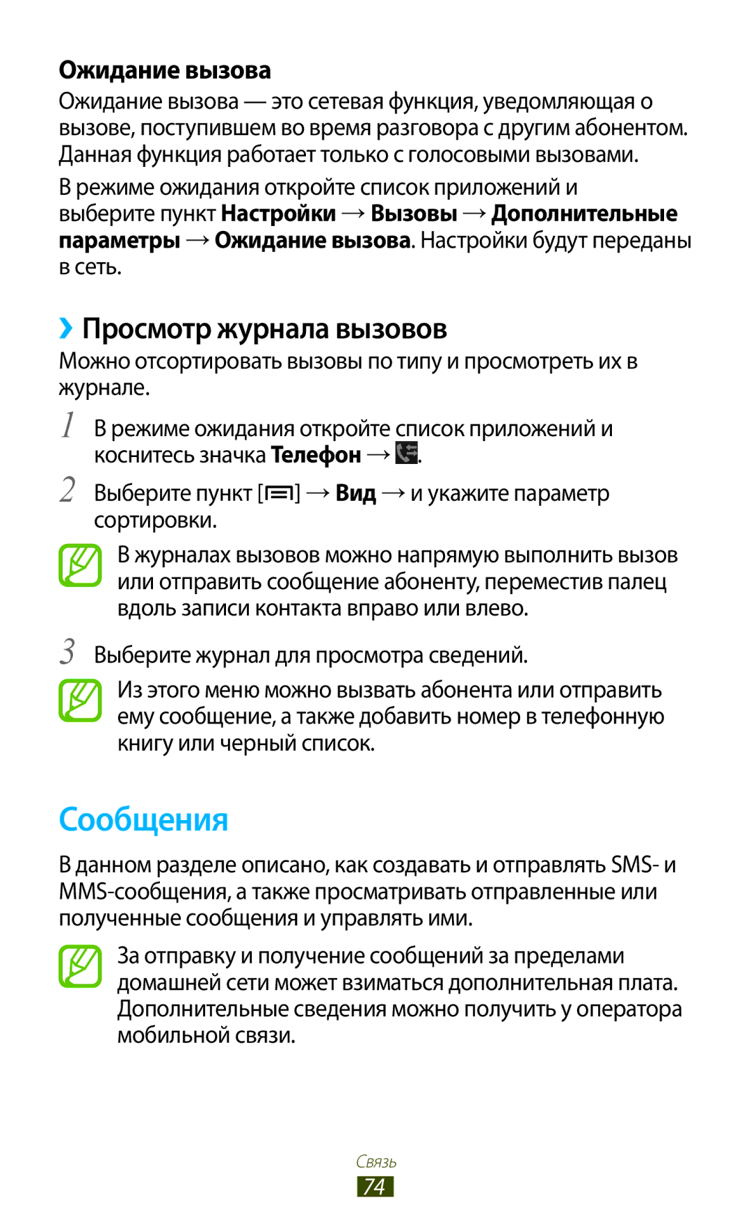 Samsung GT-N7000RWESER, GT-N7000RWAMBC, GT-N7000ZBAMBC manual Сообщения, ››Просмотр журнала вызовов, Ожидание вызова, Сеть 