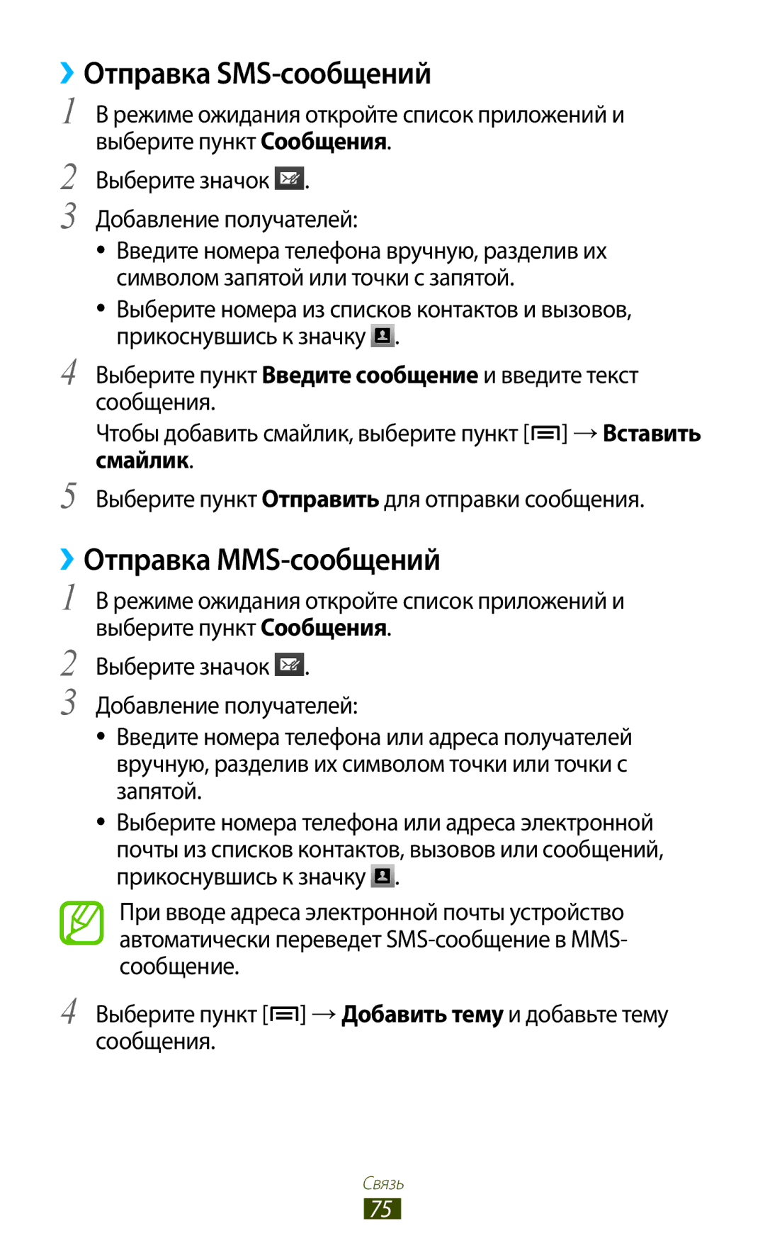 Samsung GT-N7000ZBASER, GT-N7000RWAMBC, GT-N7000ZBAMBC, GT-N7000RWASEB ››Отправка SMS-сообщений, ››Отправка MMS-сообщений 