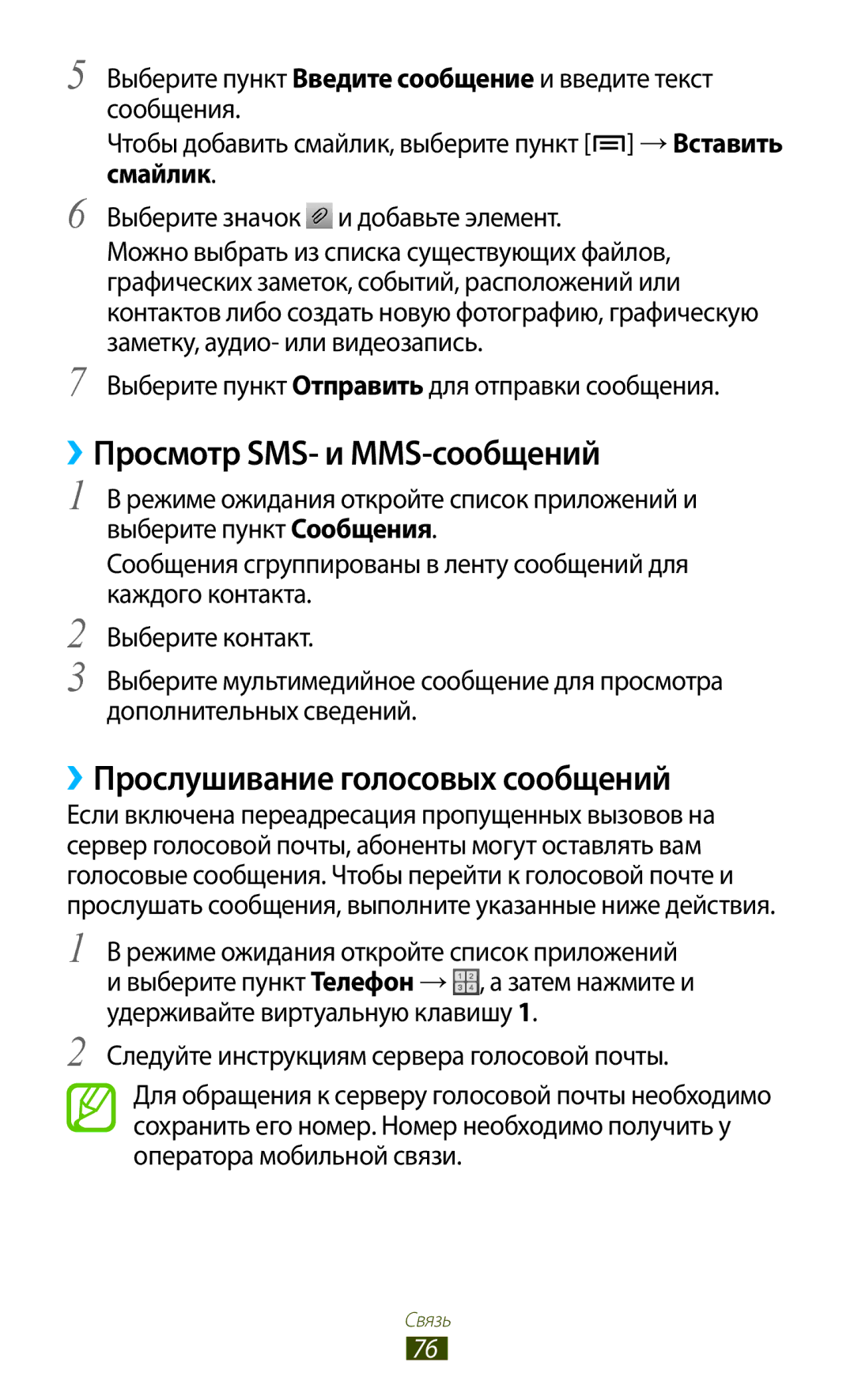 Samsung GT-N7000ZBESER, GT-N7000RWAMBC, GT-N7000ZBAMBC ››Просмотр SMS- и MMS-сообщений, ››Прослушивание голосовых сообщений 