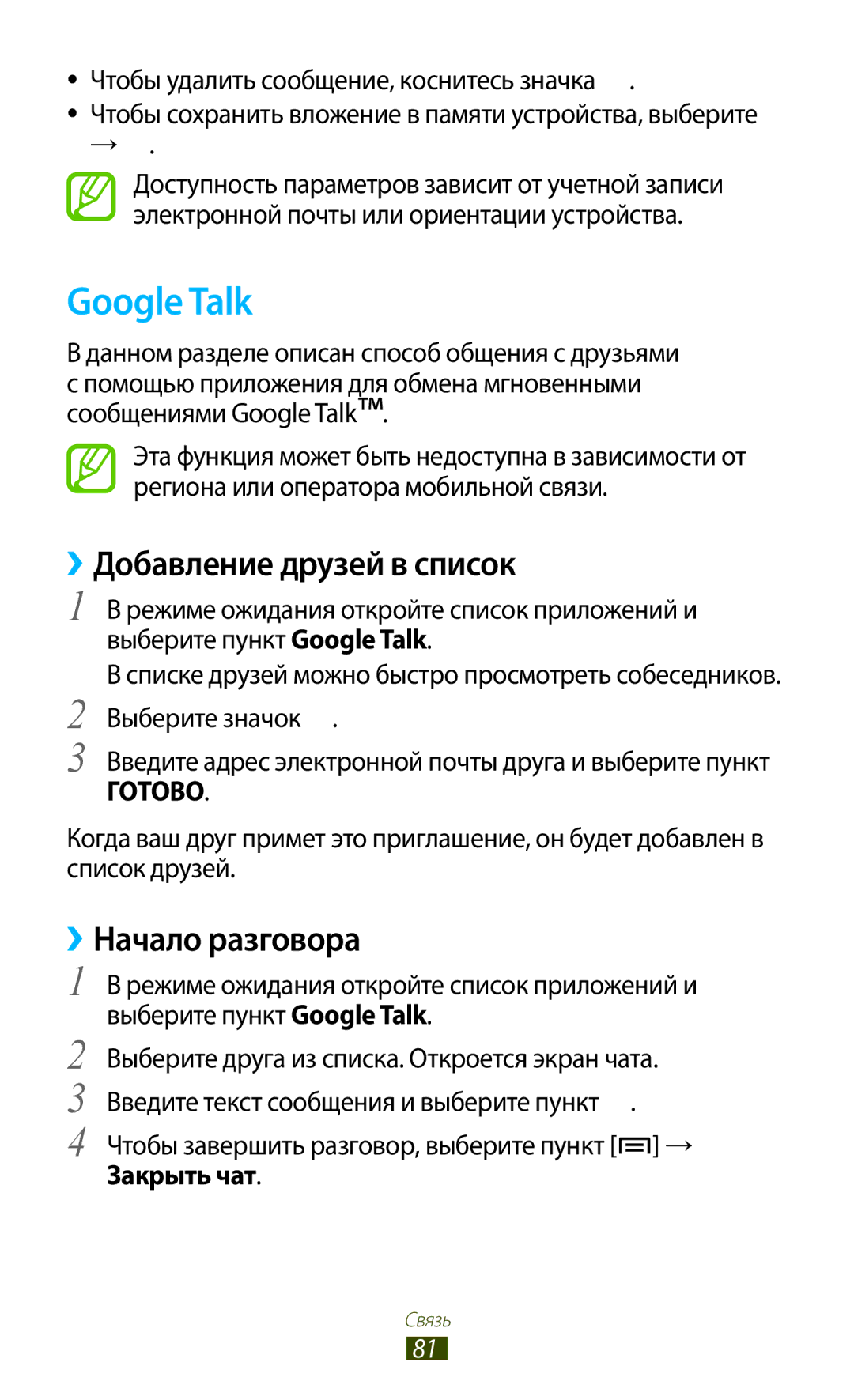 Samsung GT-N7000ZBAMBC, GT-N7000RWAMBC manual Google Talk, ››Добавление друзей в список, ››Начало разговора, Закрыть чат 