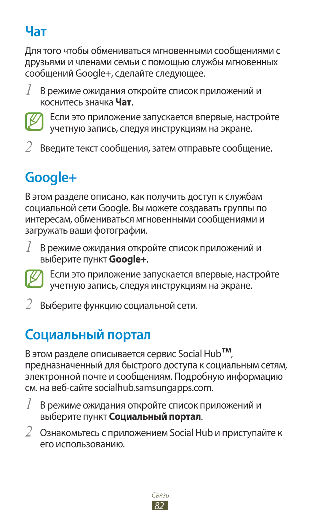 Samsung GT-N7000RWASEB, GT-N7000RWAMBC Чат, Google+, Социальный портал, Введите текст сообщения, затем отправьте сообщение 