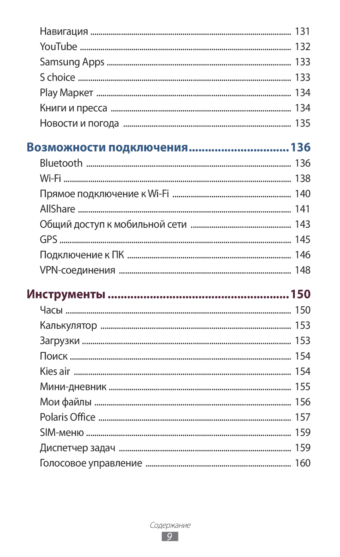 Samsung GT-N7000ZIESER, GT-N7000RWAMBC, GT-N7000ZBAMBC, GT-N7000RWASEB, GT-N7000ZBASEB, GT-N7000RWESER manual 150, Инструменты 