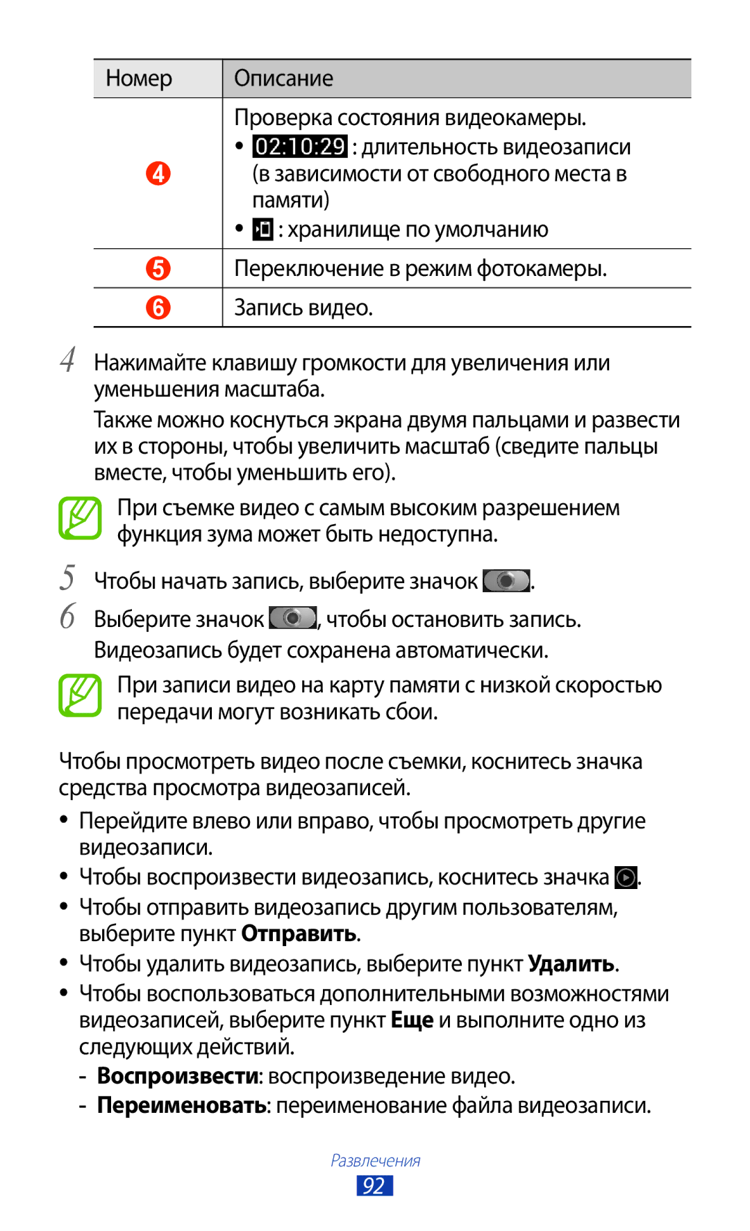 Samsung GT-N7000RWASEB, GT-N7000RWAMBC Номер Описание Проверка состояния видеокамеры, Чтобы начать запись, выберите значок 