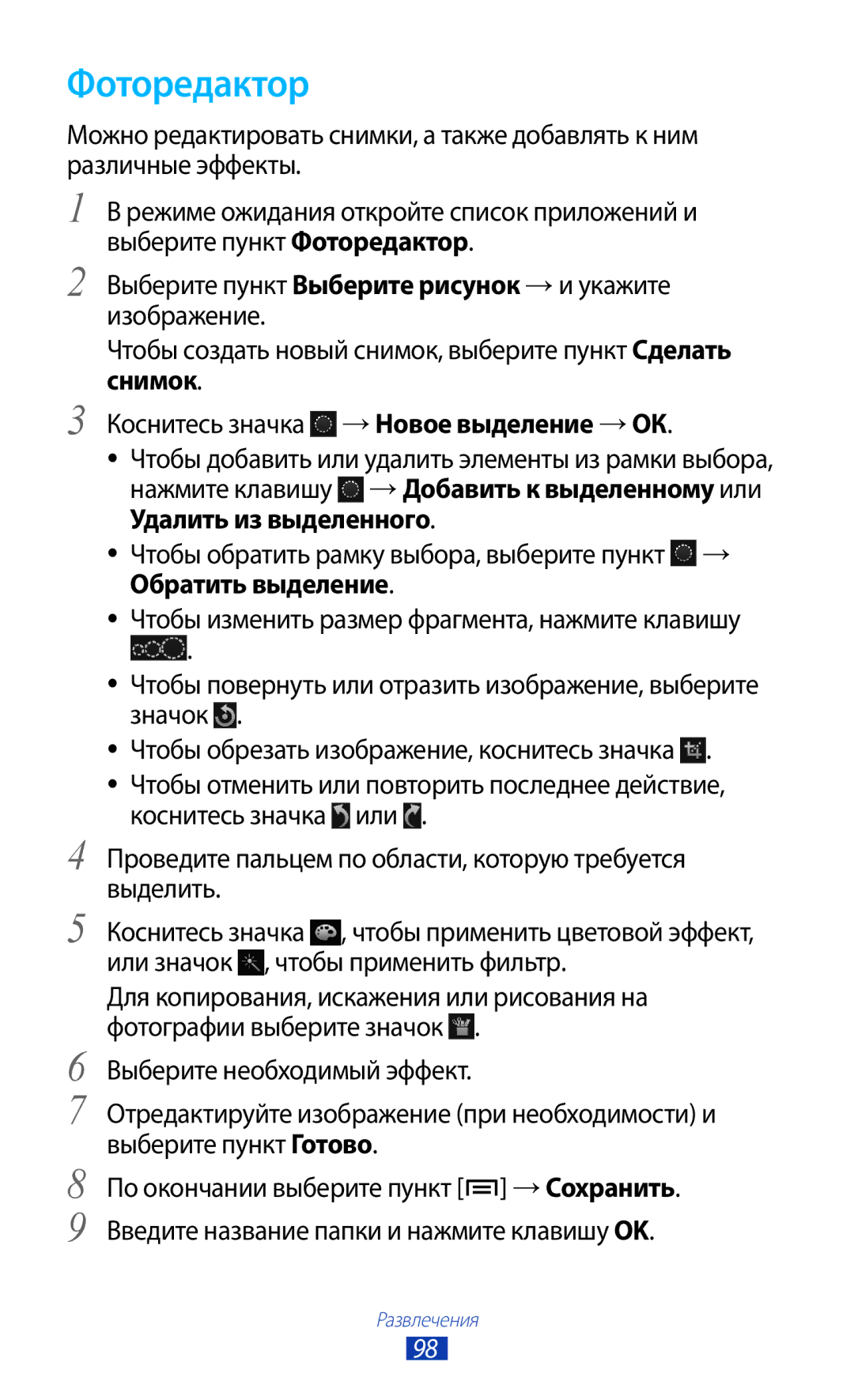 Samsung GT-N7000ZIASER, GT-N7000RWAMBC, GT-N7000ZBAMBC, GT-N7000RWASEB, GT-N7000ZBASEB, GT-N7000RWESER manual Фоторедактор 