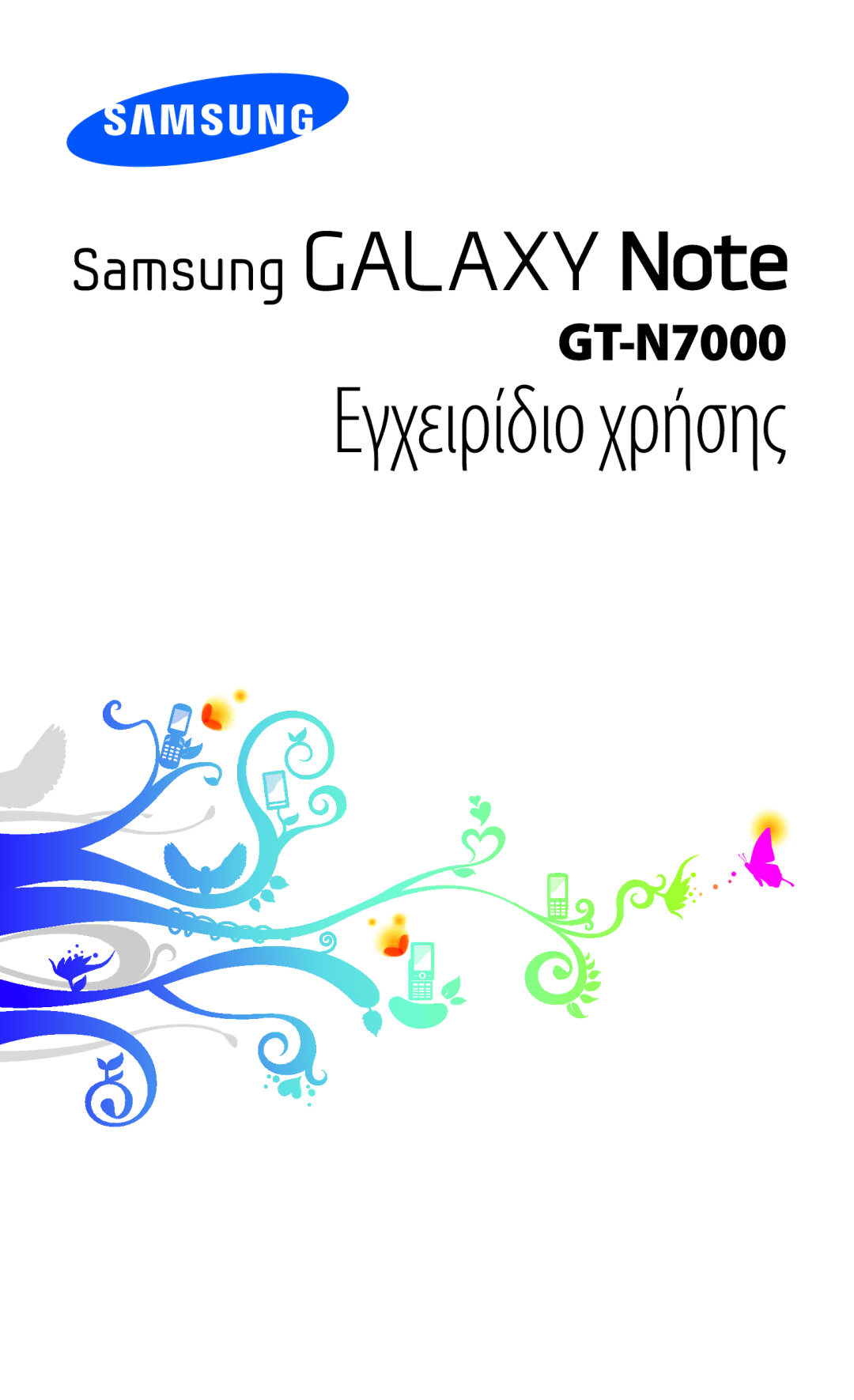 Samsung GT-N7000RWAEUR, GT-N7000ZBAEUR, GT-N7000RWAVGR, GT-N7000RWACOS, GT-N7000ZBEVGR manual Εγχειρίδιο χρήσης 