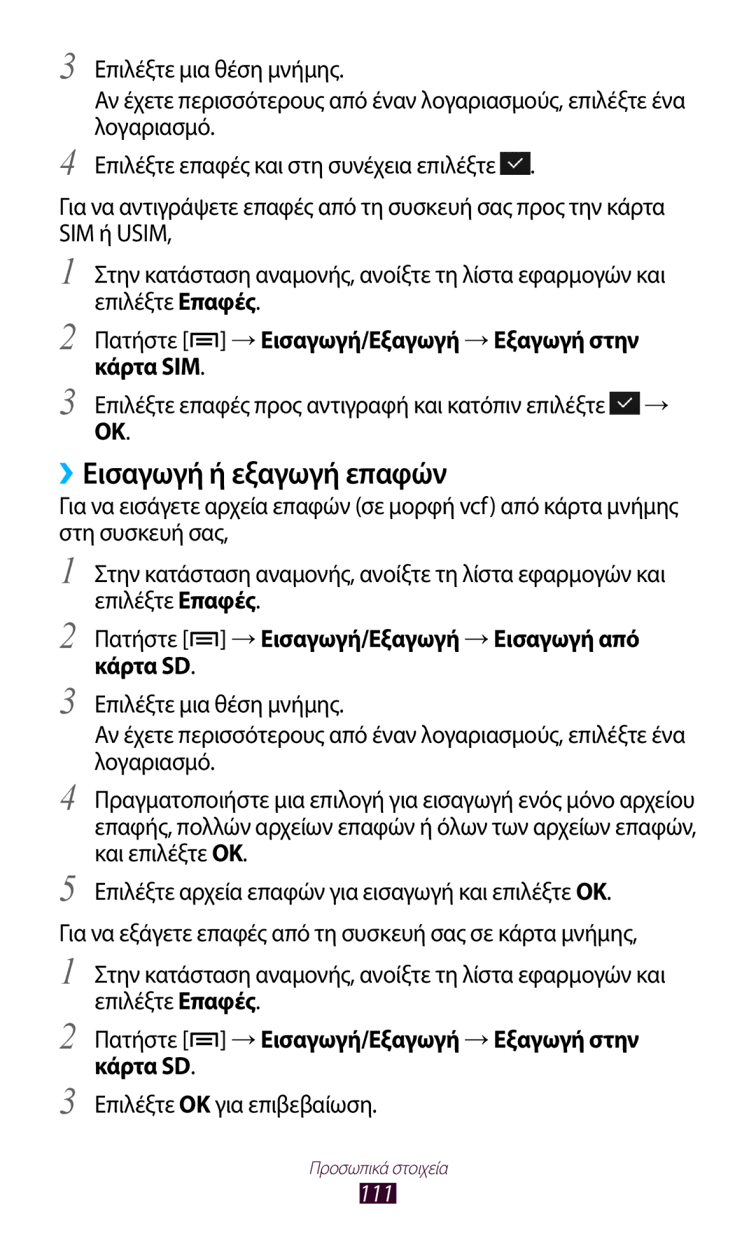 Samsung GT-N7000RWACOS manual ››Εισαγωγή ή εξαγωγή επαφών, Πατήστε → Εισαγωγή/Εξαγωγή → Εξαγωγή στην κάρτα SIM, 111 