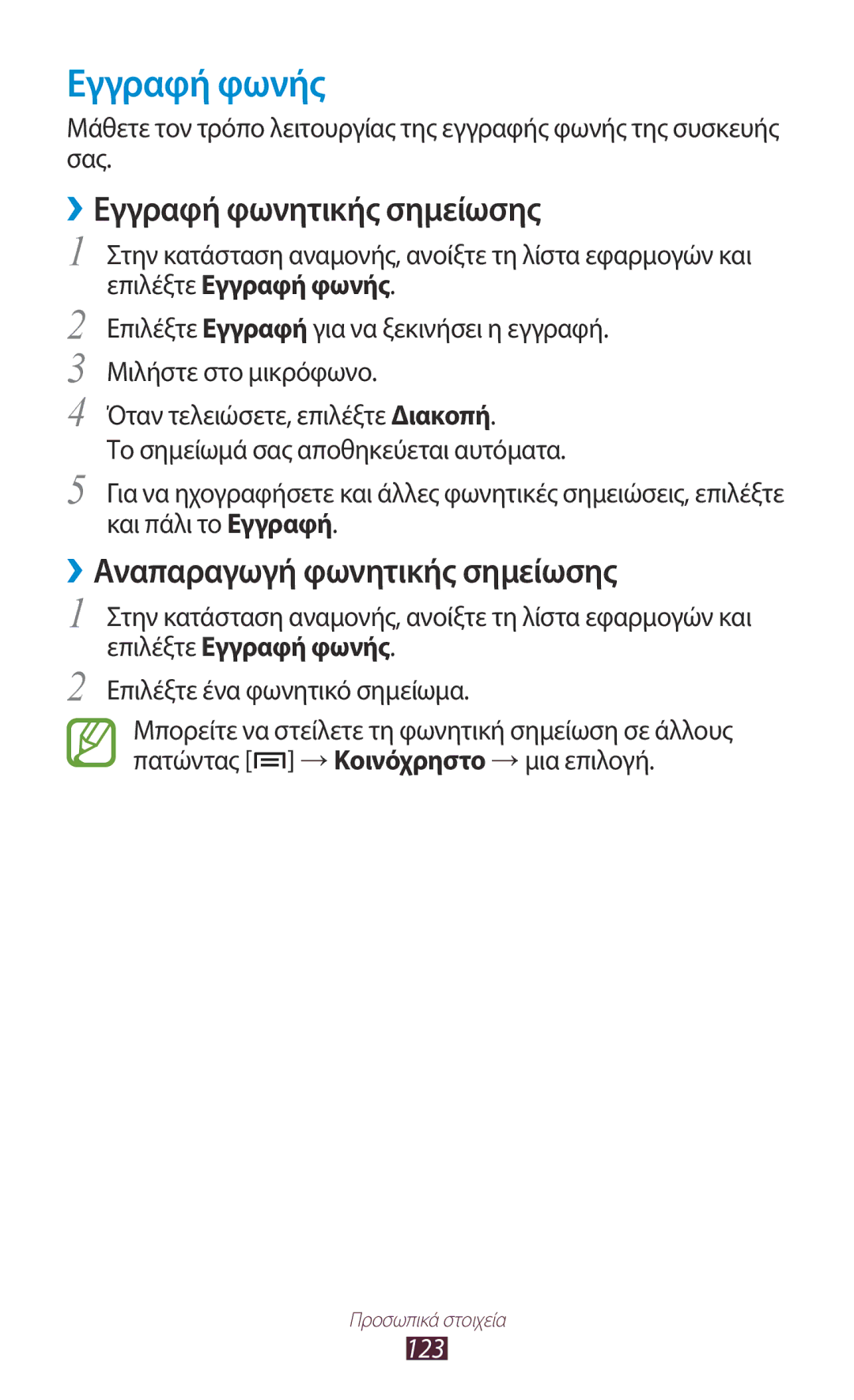 Samsung GT-N7000ZBAVGR manual Εγγραφή φωνής, ››Εγγραφή φωνητικής σημείωσης, ››Αναπαραγωγή φωνητικής σημείωσης, 123 
