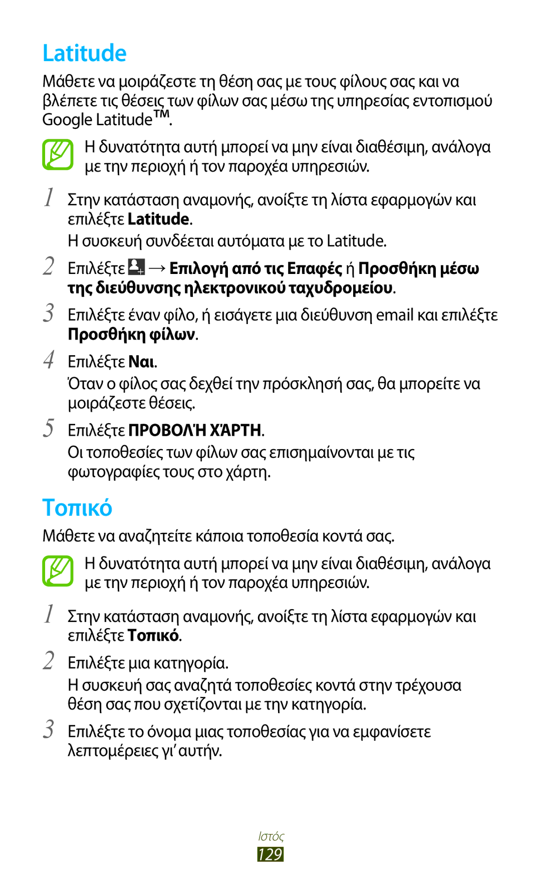 Samsung GT-N7000RWACOS, GT-N7000ZBAEUR, GT-N7000RWAEUR, GT-N7000RWAVGR manual Latitude, Τοπικό, Επιλέξτε Προβολή Χάρτη, 129 