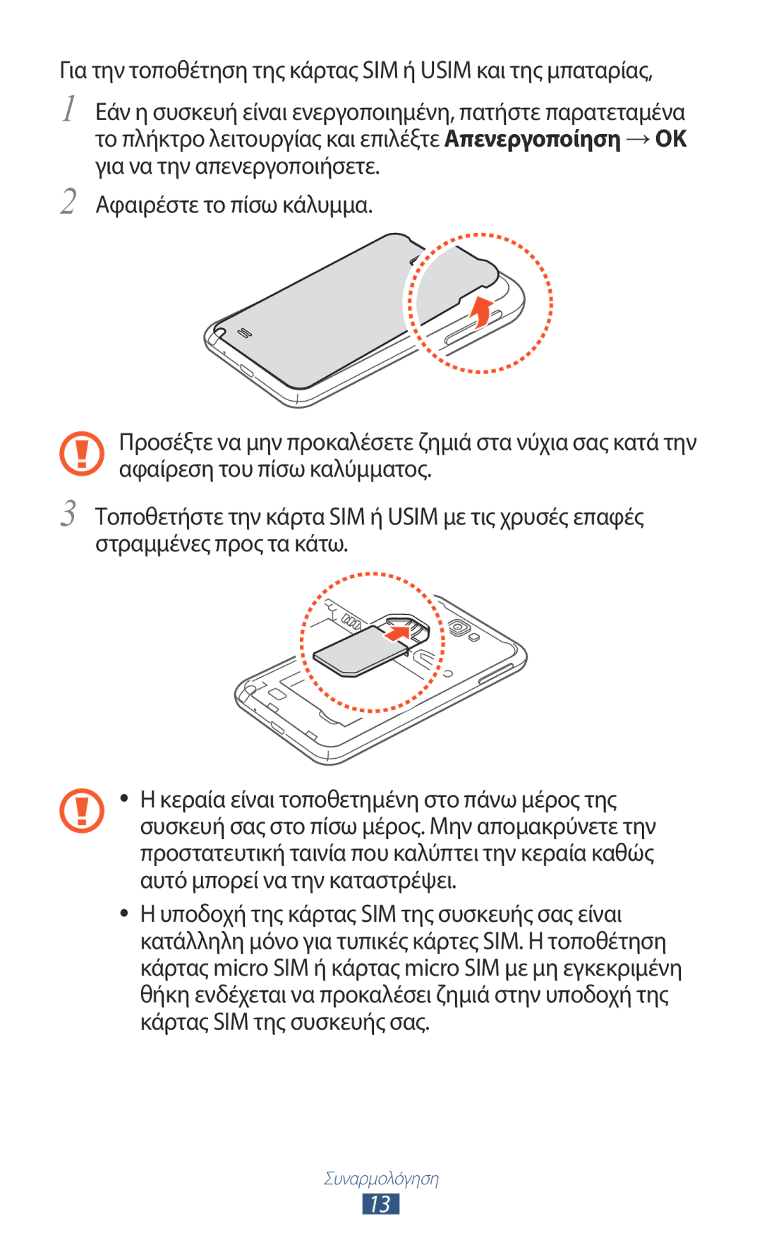 Samsung GT-N7000ZBEVGR, GT-N7000ZBAEUR, GT-N7000RWAEUR manual Για την τοποθέτηση της κάρτας SIM ή Usim και της μπαταρίας 