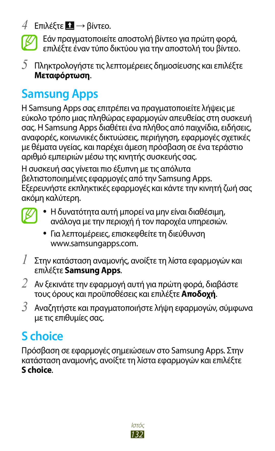 Samsung GT-N7000ZBAVGR, GT-N7000ZBAEUR, GT-N7000RWAEUR, GT-N7000RWAVGR, GT-N7000RWACOS Samsung Apps, Choice, Μεταφόρτωση, 132 