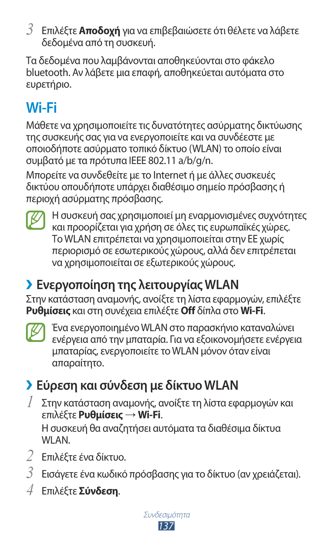 Samsung GT-N7000RWAVGR manual Wi-Fi, ››Ενεργοποίηση της λειτουργίας Wlan, ››Εύρεση και σύνδεση με δίκτυο Wlan, 137 