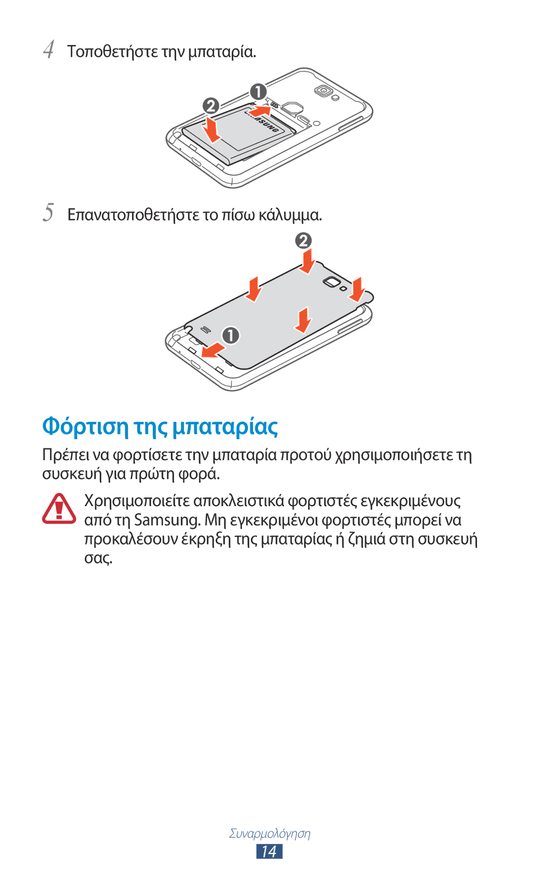 Samsung GT-N7000ZBEEUR, GT-N7000ZBAEUR Φόρτιση της μπαταρίας, Τοποθετήστε την μπαταρία Επανατοποθετήστε το πίσω κάλυμμα 