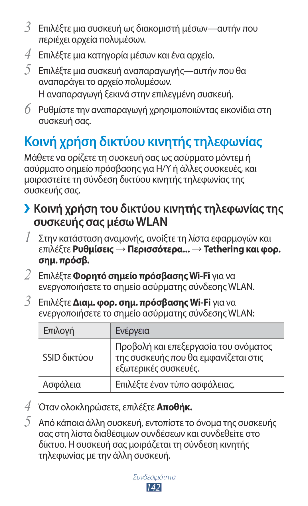 Samsung GT-N7000ZBACYO, GT-N7000ZBAEUR, GT-N7000RWAEUR, GT-N7000RWAVGR, GT-N7000RWACOS, GT-N7000ZBEVGR Επιλογή Ενέργεια, 142 