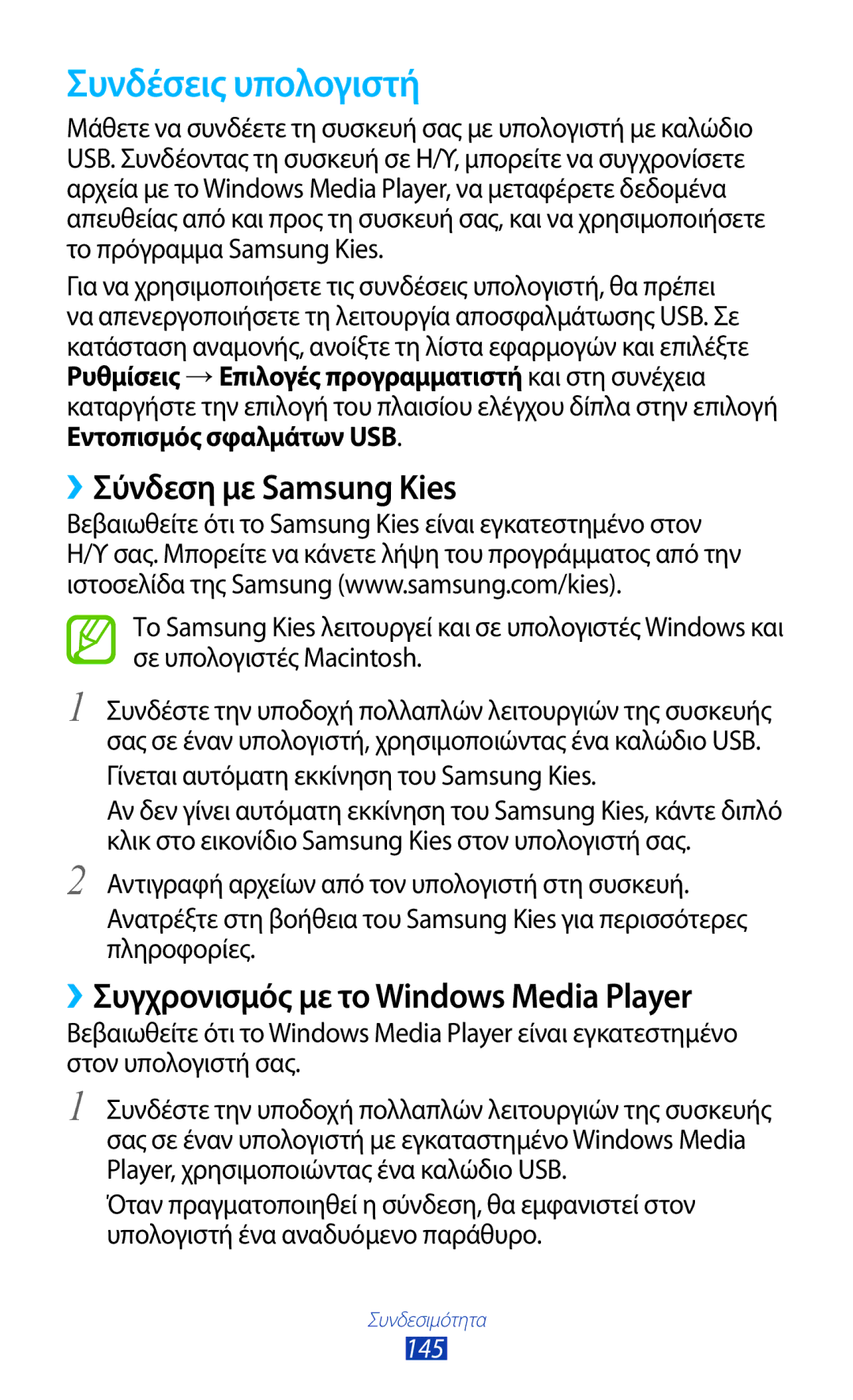 Samsung GT-N7000RWAEUR Συνδέσεις υπολογιστή, ››Σύνδεση με Samsung Kies, ››Συγχρονισμός με το Windows Media Player, 145 