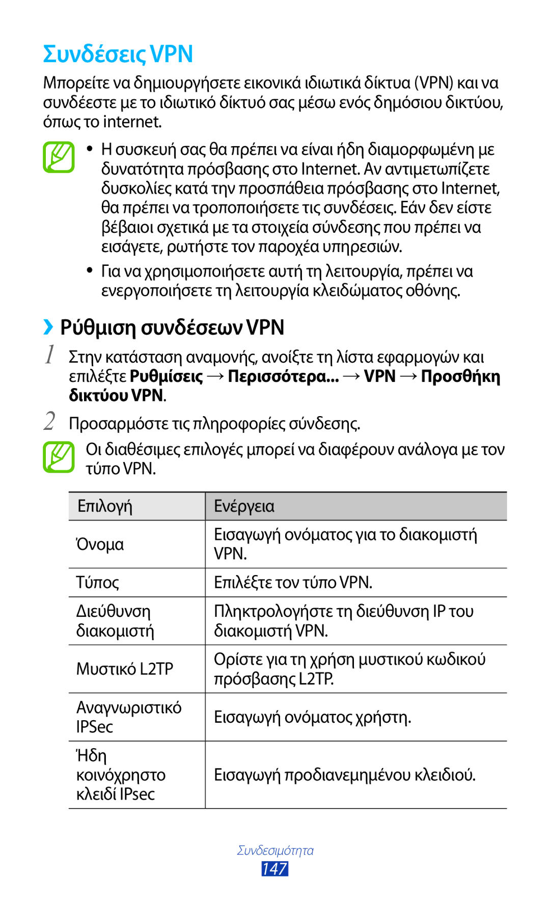 Samsung GT-N7000RWACOS, GT-N7000ZBAEUR, GT-N7000RWAEUR manual Συνδέσεις VPN, ››Ρύθμιση συνδέσεων VPN, Πρόσβασης L2TP, 147 