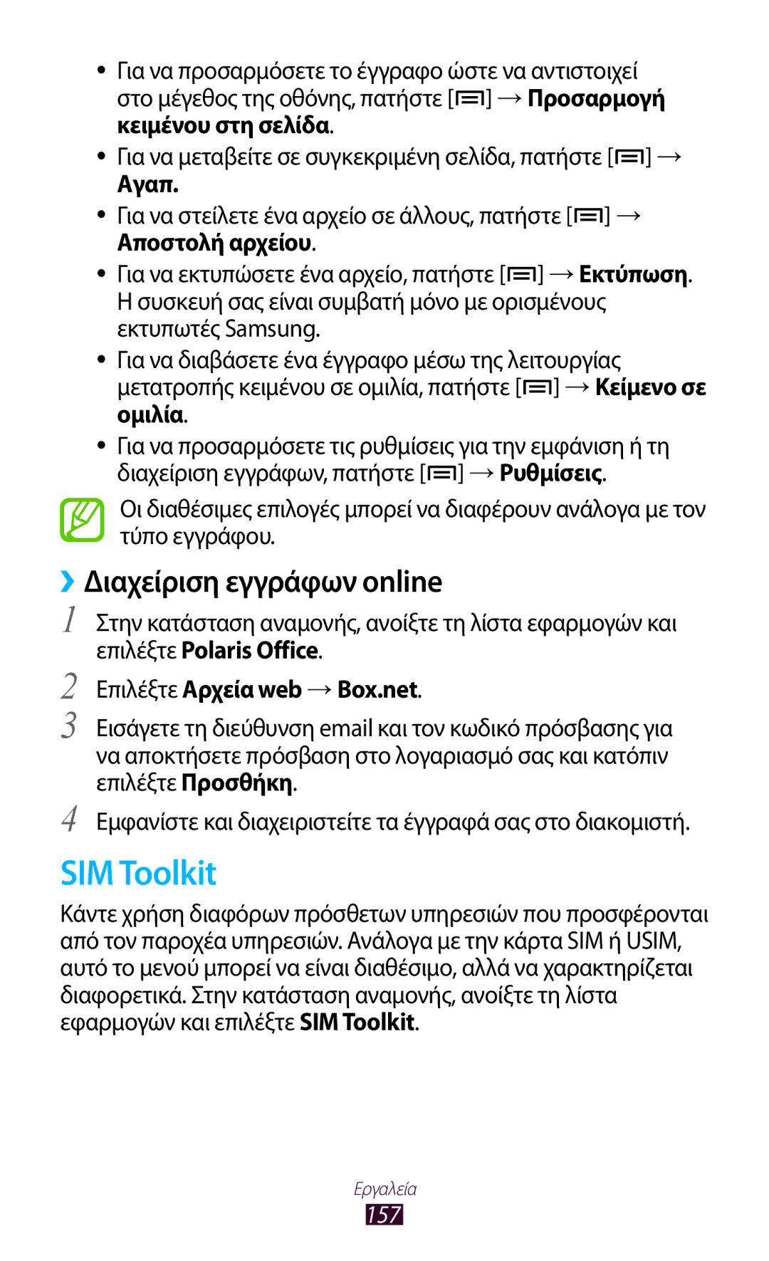 Samsung GT-N7000ZBEVGR, GT-N7000ZBAEUR SIM Toolkit, ››Διαχείριση εγγράφων online, Αγαπ, Επιλέξτε Αρχεία web → Box.net, 157 