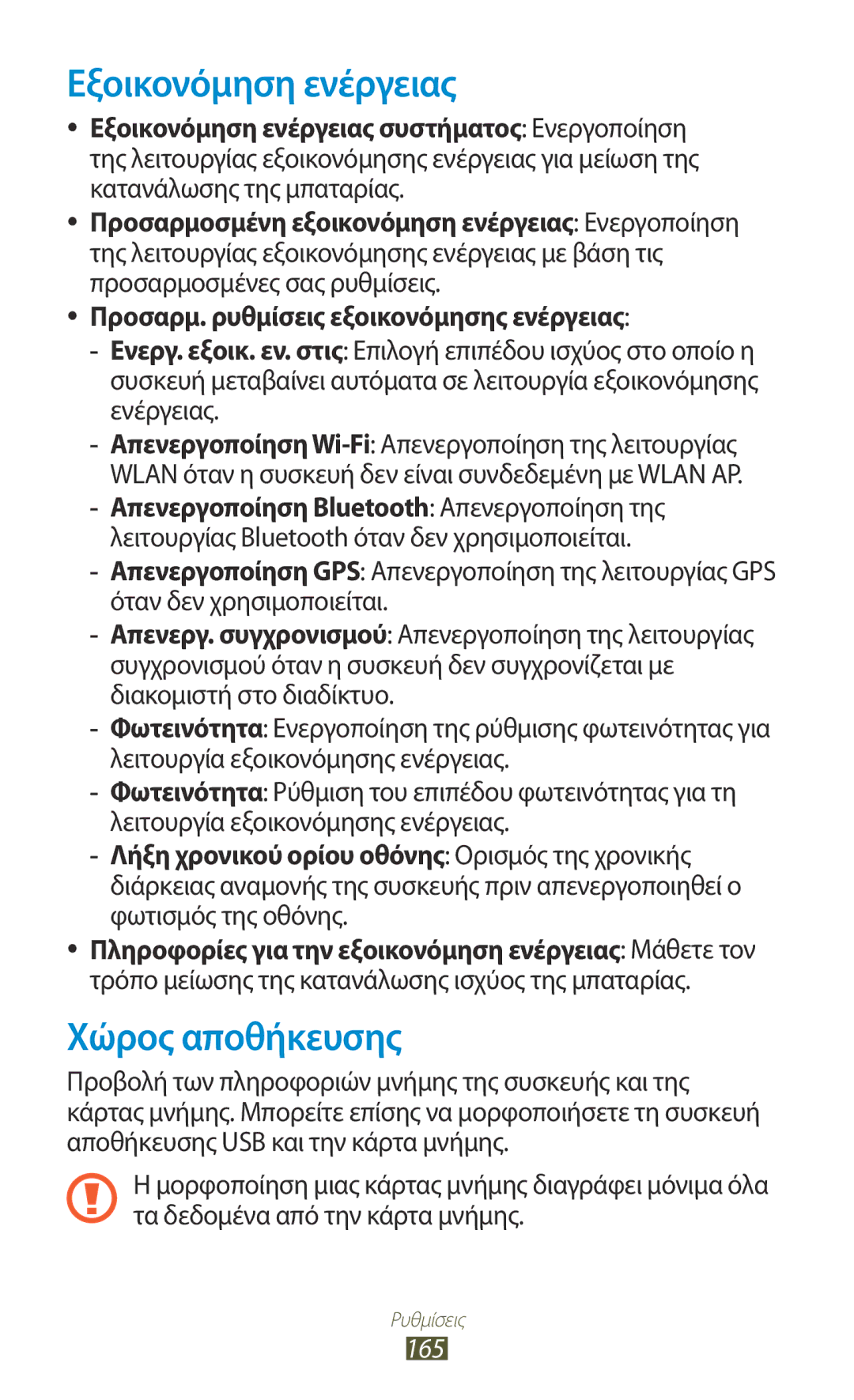 Samsung GT-N7000RWACOS manual Εξοικονόμηση ενέργειας, Χώρος αποθήκευσης, Προσαρμ. ρυθμίσεις εξοικονόμησης ενέργειας, 165 