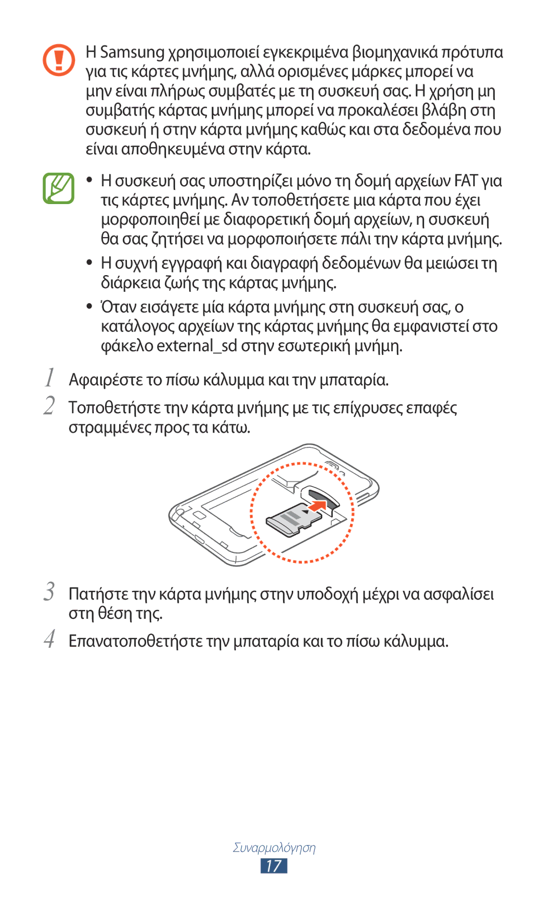 Samsung GT-N7000ZBACOS, GT-N7000ZBAEUR, GT-N7000RWAEUR, GT-N7000RWAVGR, GT-N7000RWACOS, GT-N7000ZBEVGR manual Συναρμολόγηση 