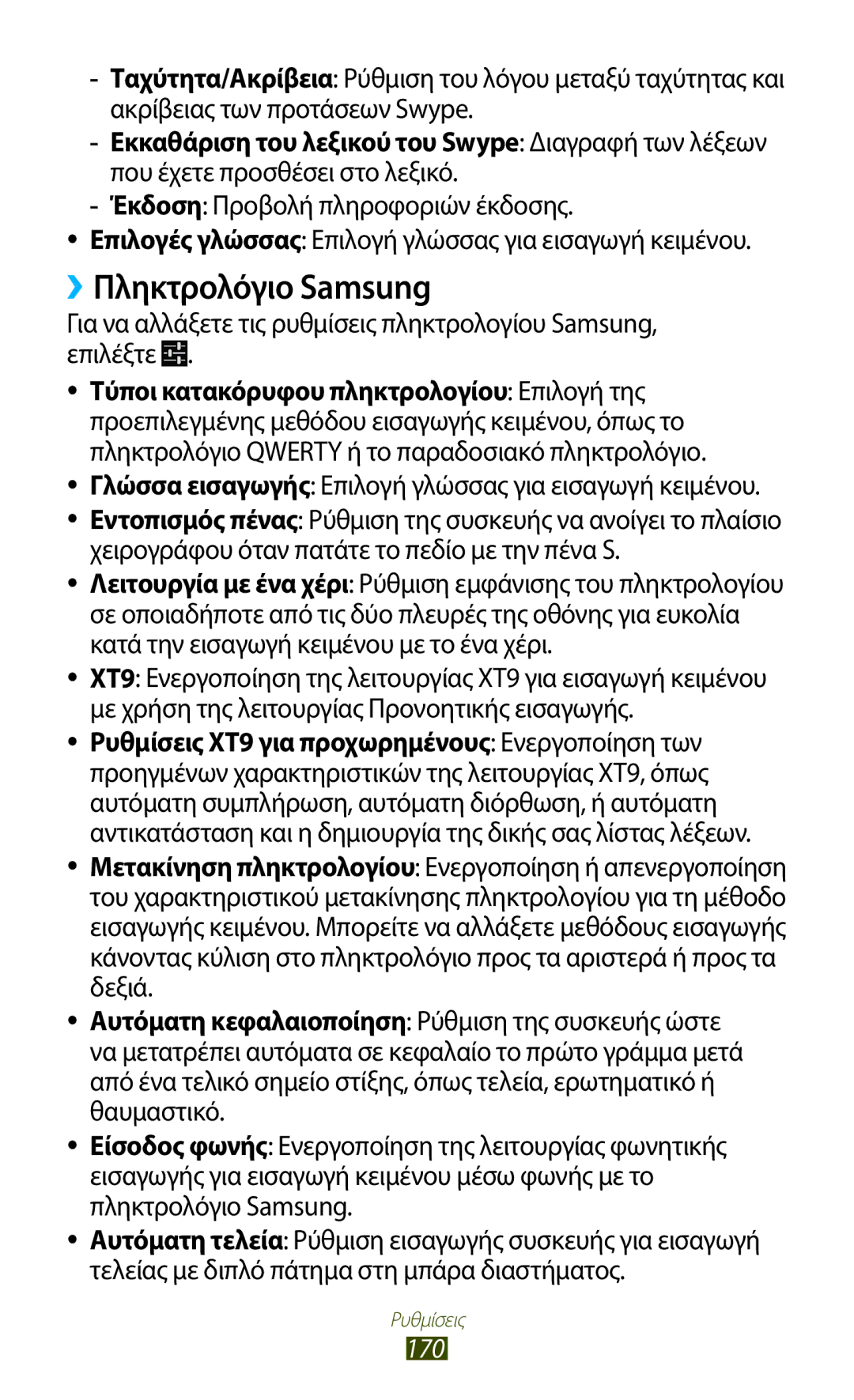 Samsung GT-N7000ZBACOS, GT-N7000ZBAEUR, GT-N7000RWAEUR manual ››Πληκτρολόγιο Samsung, Έκδοση Προβολή πληροφοριών έκδοσης, 170 