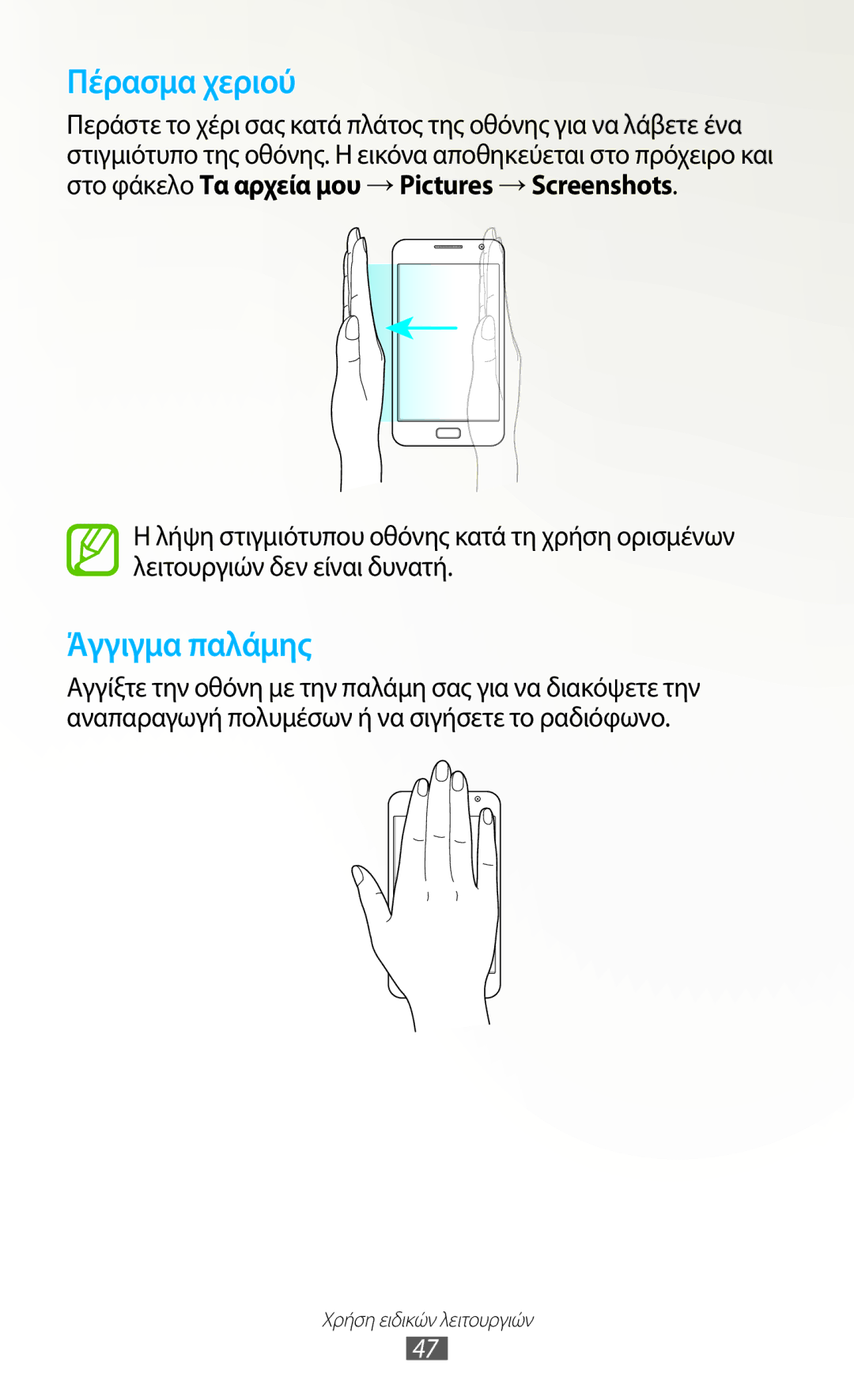 Samsung GT-N7000RWAVGR, GT-N7000ZBAEUR, GT-N7000RWAEUR, GT-N7000RWACOS, GT-N7000ZBEVGR, GT-N7000ZBEEUR manual Πέρασμα χεριού 