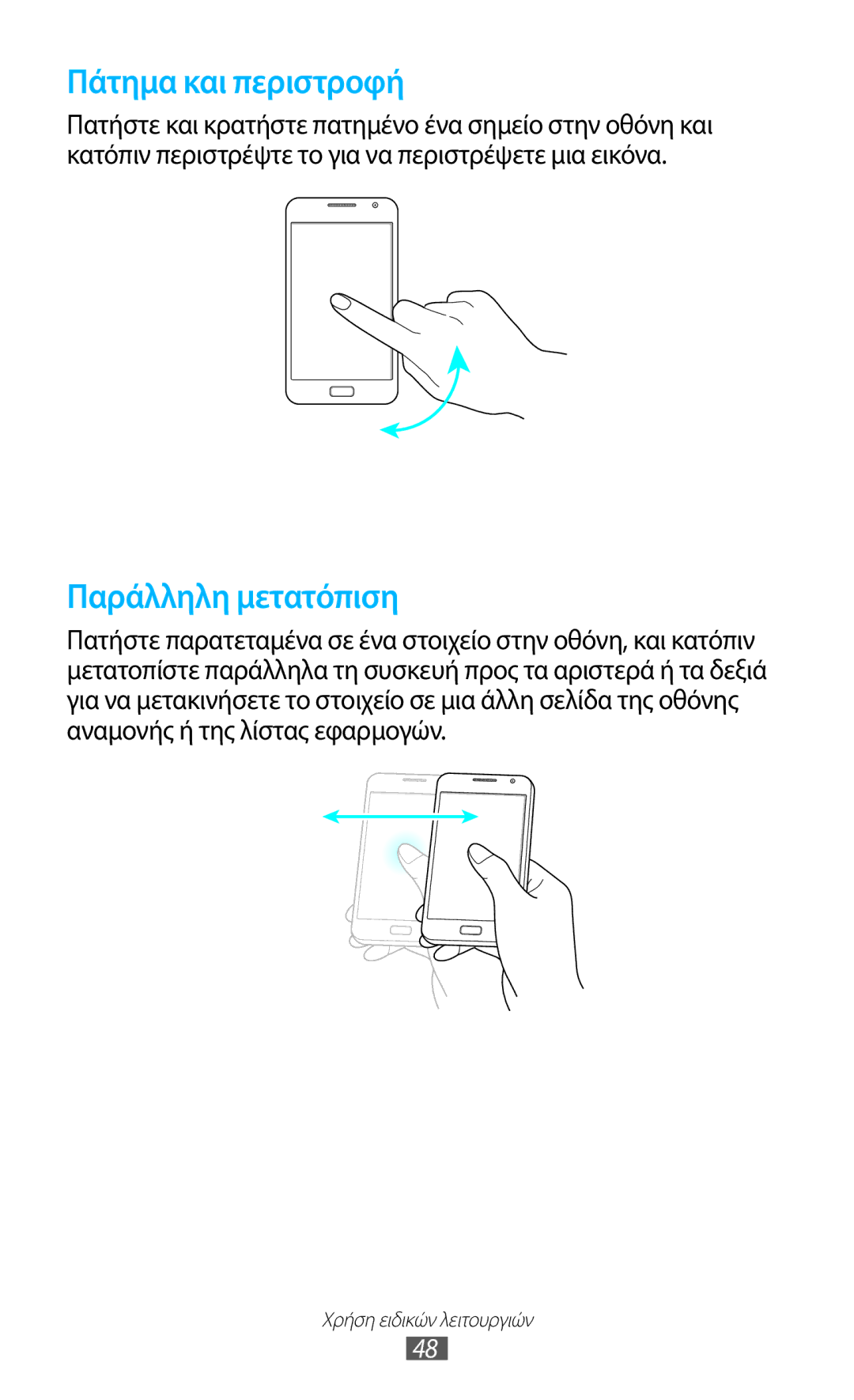 Samsung GT-N7000RWACOS, GT-N7000ZBAEUR, GT-N7000RWAEUR, GT-N7000RWAVGR, GT-N7000ZBEVGR, GT-N7000ZBEEUR Πάτημα και περιστροφή 