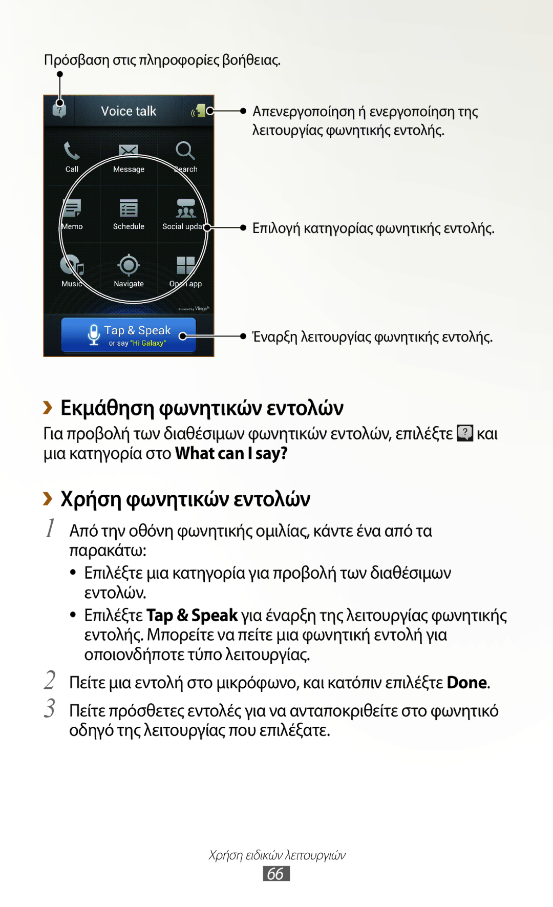 Samsung GT-N7000RWACOS, GT-N7000ZBAEUR, GT-N7000RWAEUR manual ››Εκμάθηση φωνητικών εντολών, ››Χρήση φωνητικών εντολών 