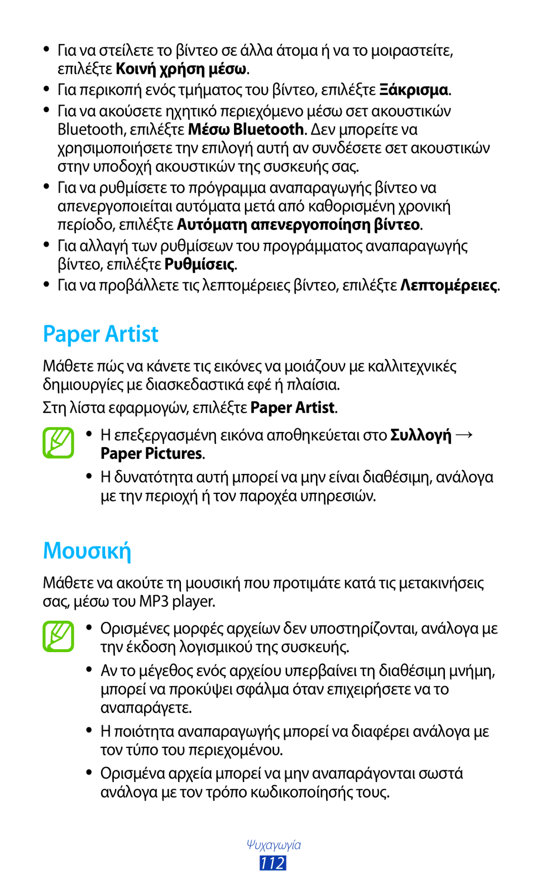 Samsung GT-N7000ZBEVGR, GT-N7000ZBAEUR, GT-N7000RWAEUR, GT-N7000RWAVGR, GT-N7000RWACOS manual Paper Artist, Μουσική, 112 