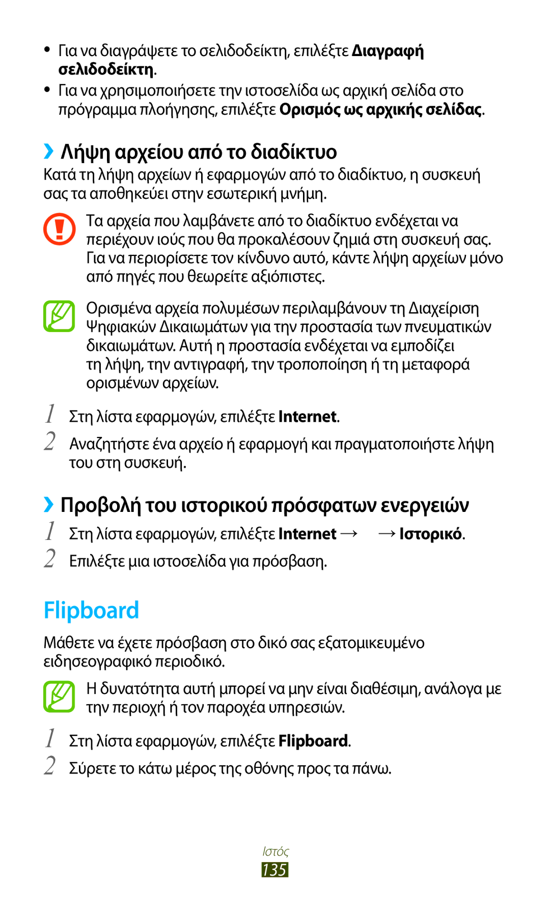 Samsung GT-N7000ZBAEUR, GT-N7000RWAEUR, GT-N7000RWAVGR, GT-N7000RWACOS manual Flipboard, ››Λήψη αρχείου από το διαδίκτυο, 135 