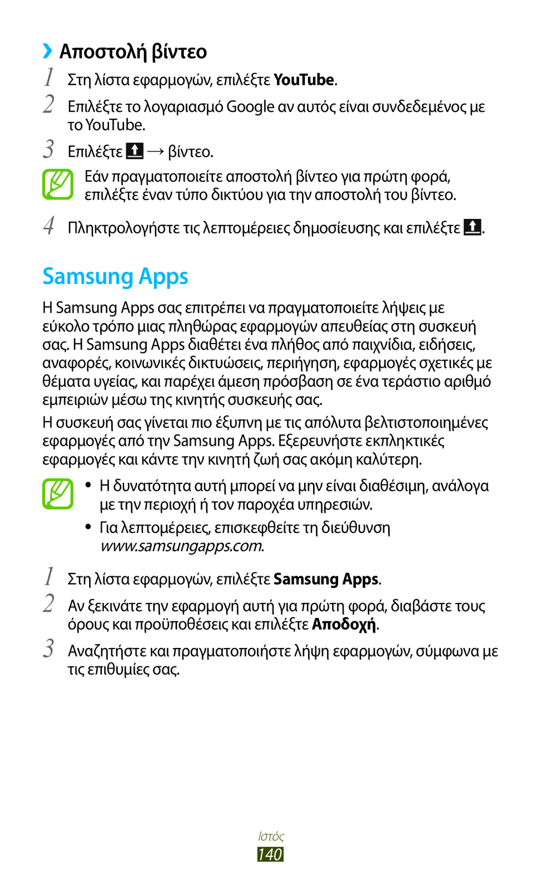 Samsung GT-N7000ZBEEUR Samsung Apps, ››Αποστολή βίντεο, 140, Πληκτρολογήστε τις λεπτομέρειες δημοσίευσης και επιλέξτε 