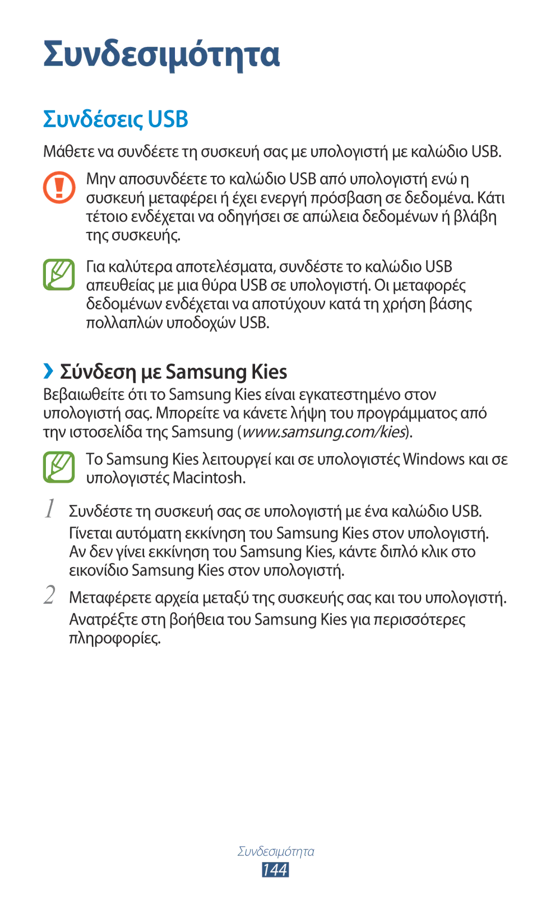 Samsung GT-N7000ZBAEUR, GT-N7000RWAEUR, GT-N7000RWAVGR, GT-N7000RWACOS manual Συνδέσεις USB, ››Σύνδεση με Samsung Kies, 144 