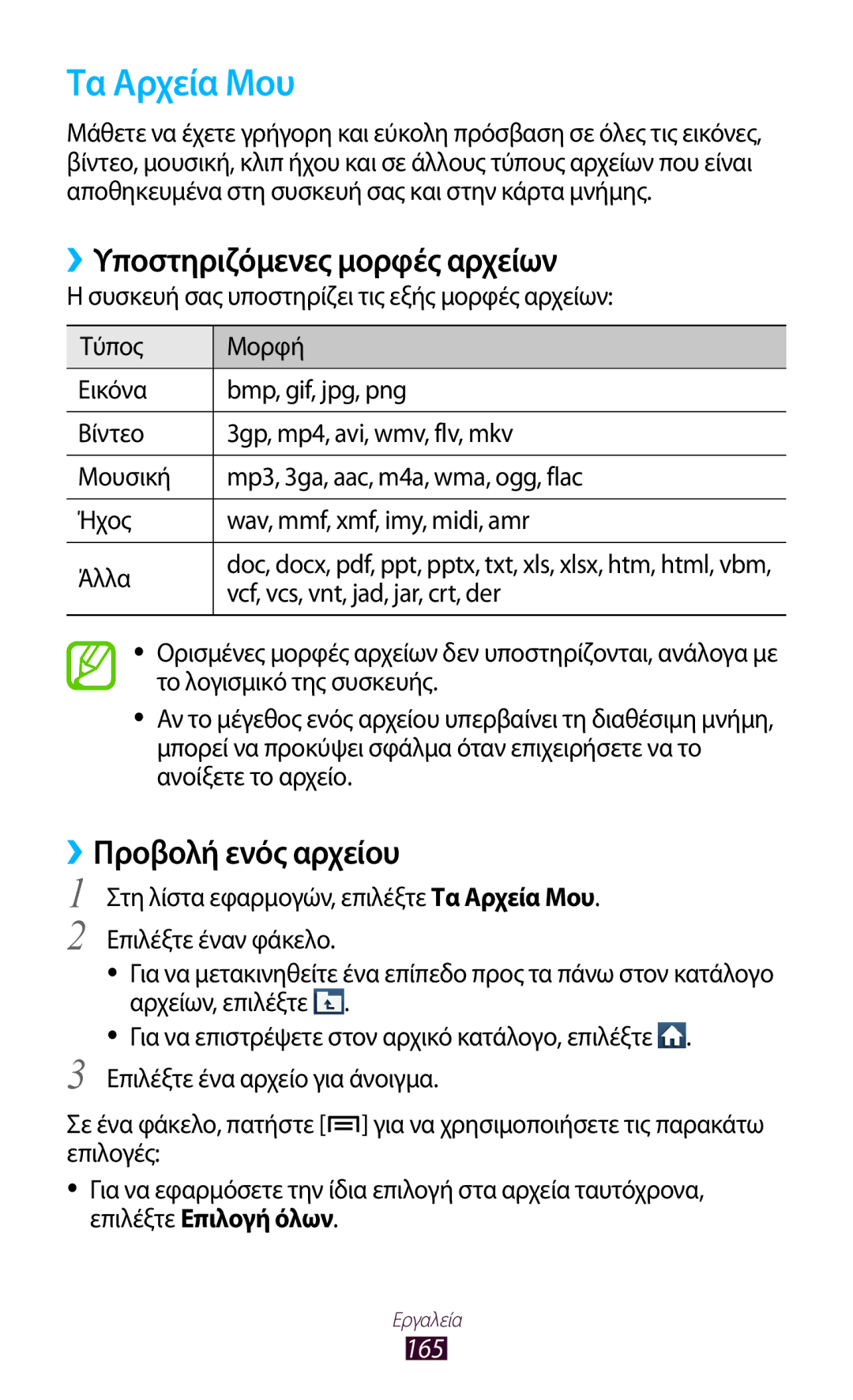 Samsung GT-N7000RWACOS, GT-N7000ZBAEUR, GT-N7000RWAEUR, GT-N7000RWAVGR Τα Αρχεία Μου, ››Υποστηριζόμενες μορφές αρχείων, 165 