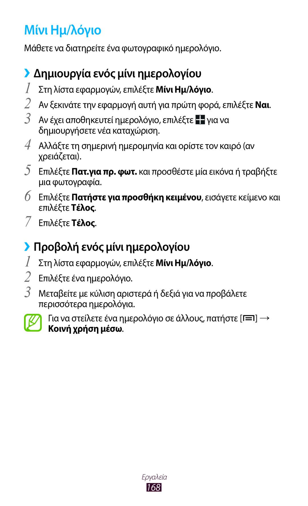 Samsung GT-N7000ZBAVGR manual Μίνι Ημ/λόγιο, Δημιουργία ενός μίνι ημερολογίου, ››Προβολή ενός μίνι ημερολογίου, 168 