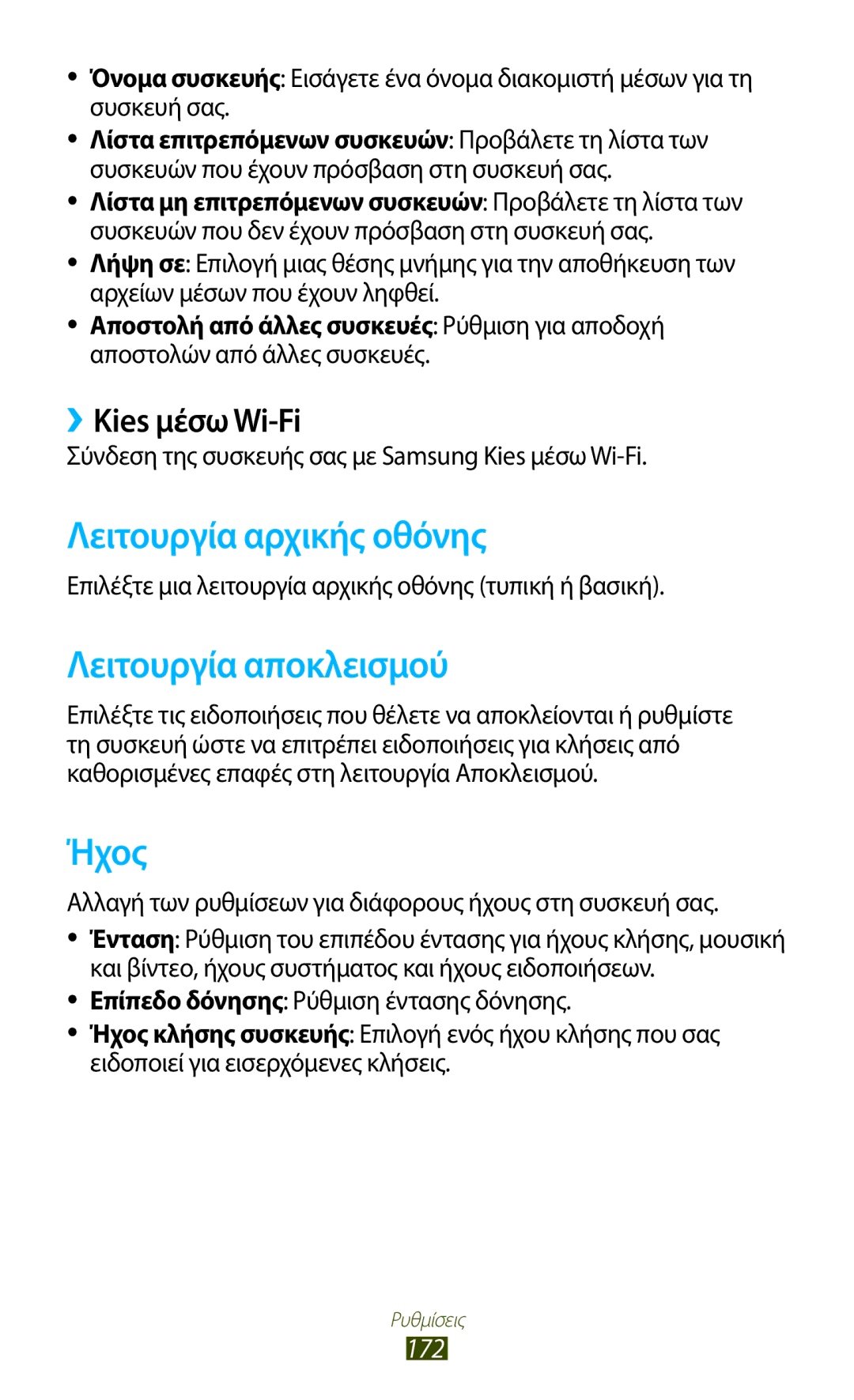 Samsung GT-N7000RWAEUR, GT-N7000ZBAEUR Λειτουργία αρχικής οθόνης, Λειτουργία αποκλεισμού, Ήχος, ››Kies μέσω Wi-Fi, 172 