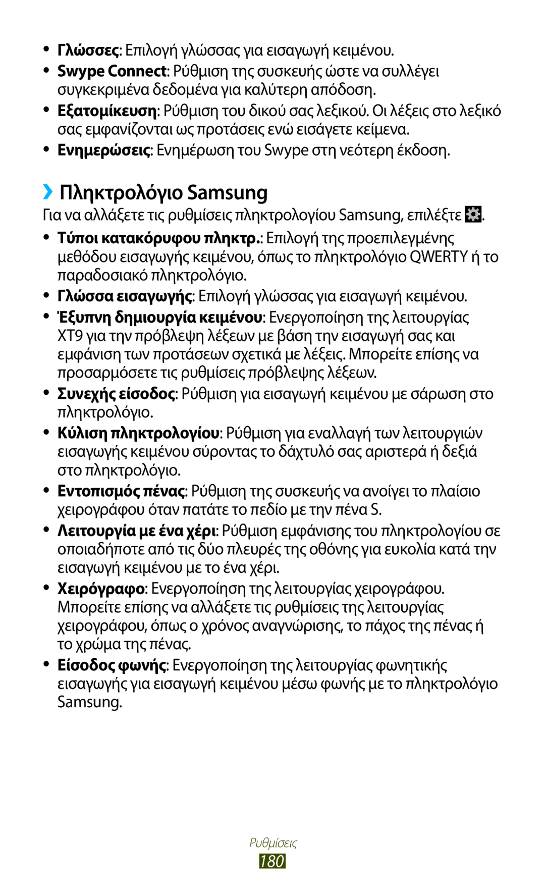 Samsung GT-N7000ZBAEUR, GT-N7000RWAEUR manual ››Πληκτρολόγιο Samsung, 180, Γλώσσες Επιλογή γλώσσας για εισαγωγή κειμένου 