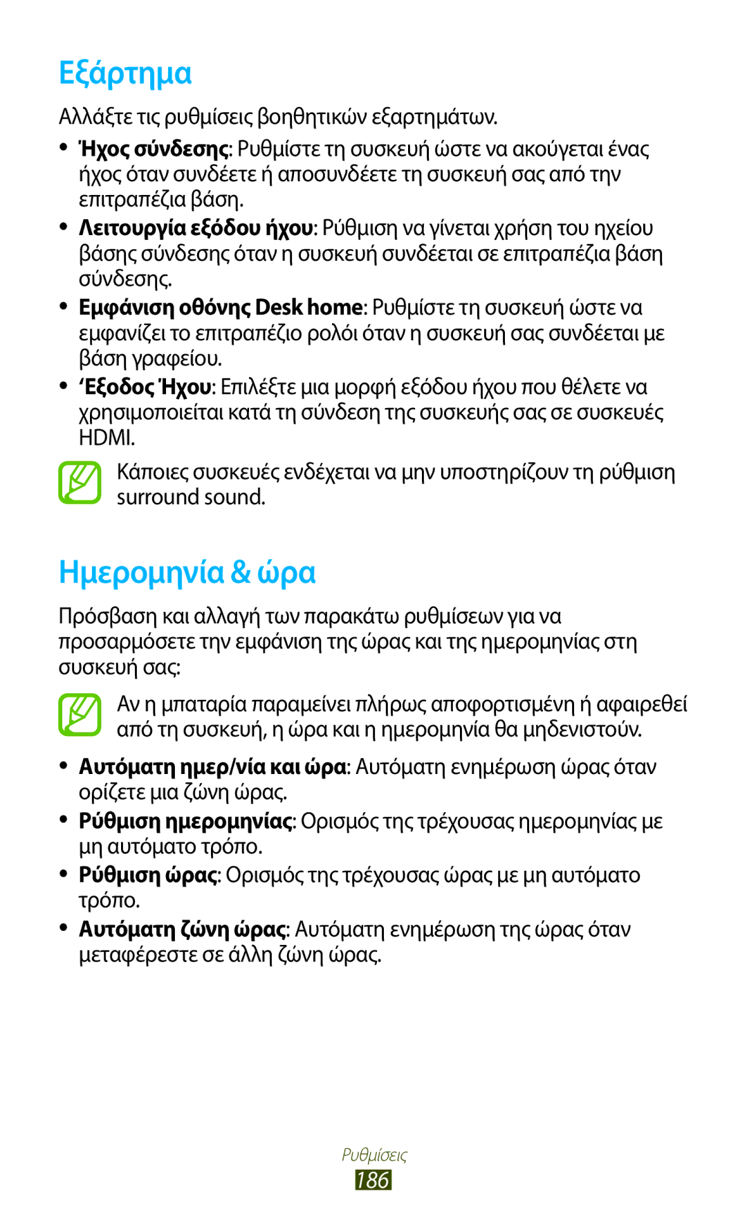 Samsung GT-N7000ZBAVGR, GT-N7000ZBAEUR, GT-N7000RWAEUR, GT-N7000RWAVGR, GT-N7000RWACOS manual Εξάρτημα, Ημερομηνία & ώρα, 186 