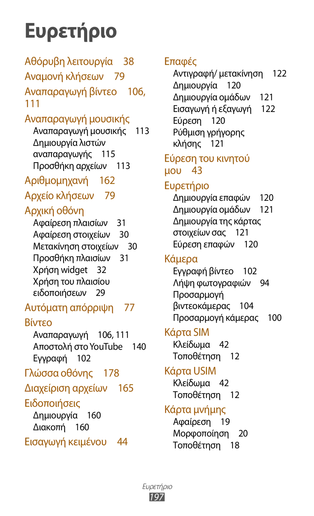 Samsung GT-N7000ZBACOS, GT-N7000ZBAEUR, GT-N7000RWAEUR manual 197, Αναπαραγωγή 106, 111 Αποστολή στο YouTube 140 Εγγραφή  