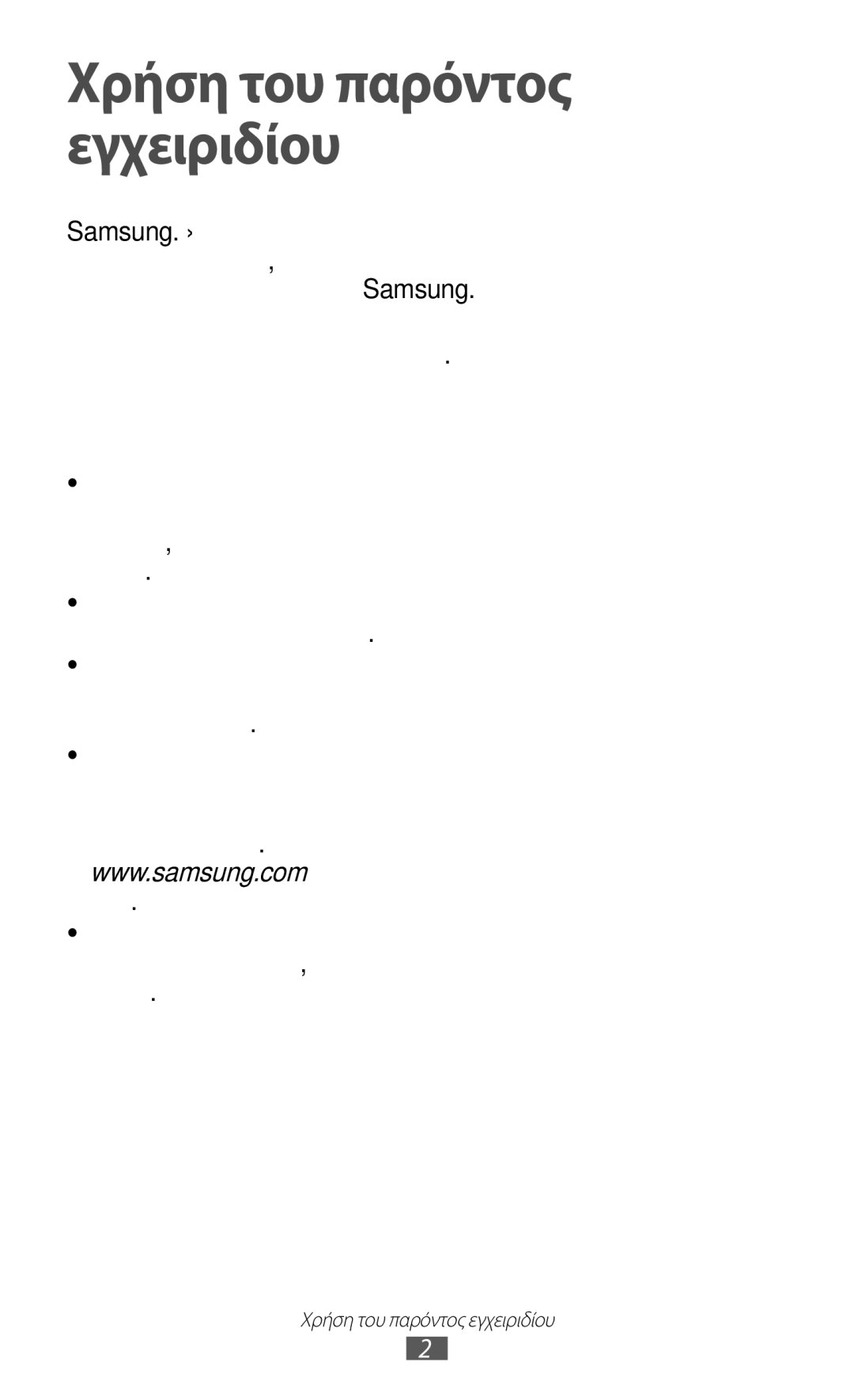 Samsung GT-N7000RWAVGR, GT-N7000ZBAEUR, GT-N7000RWAEUR, GT-N7000RWACOS manual Χρήση του παρόντος εγχειριδίου, Διαβάστε πρώτα 