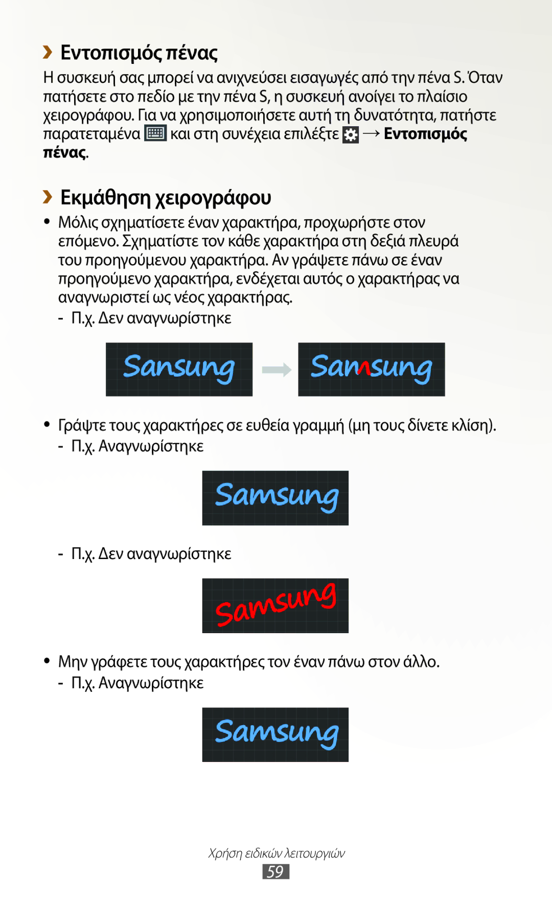 Samsung GT-N7000ZBEEUR manual ››Εντοπισμός πένας, ››Εκμάθηση χειρογράφου, →Εντοπισμόςπαρατεταμένα και στη συνέχεια επιλέξτε 