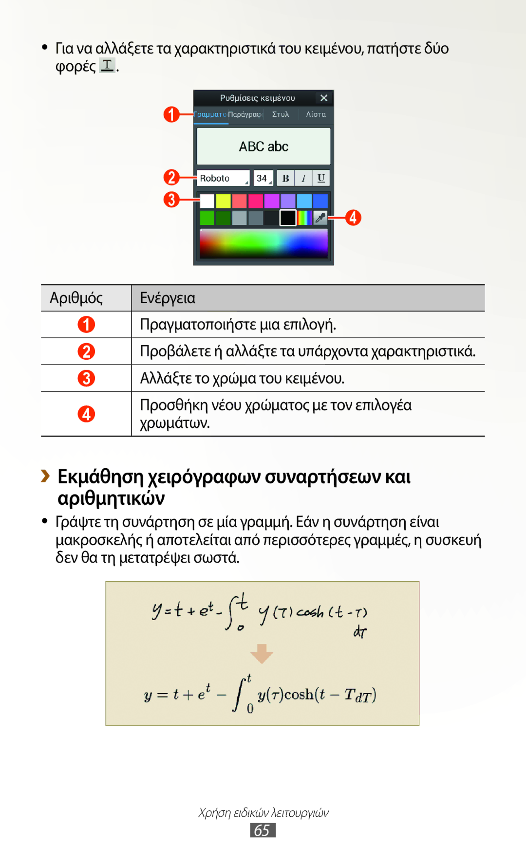 Samsung GT-N7000RWAVGR, GT-N7000ZBAEUR, GT-N7000RWAEUR, GT-N7000RWACOS ››Εκμάθηση χειρόγραφων συναρτήσεων και αριθμητικών 