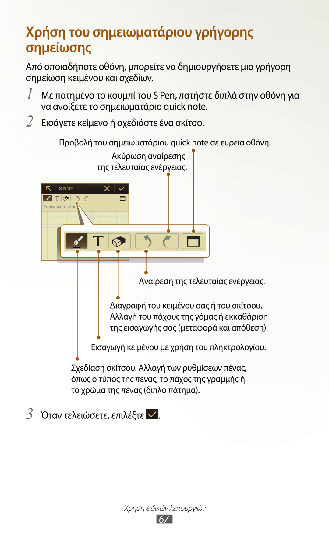 Samsung GT-N7000ZBEVGR, GT-N7000ZBAEUR manual Χρήση του σημειωματάριου γρήγορης σημείωσης, Όταν τελειώσετε, επιλέξτε 