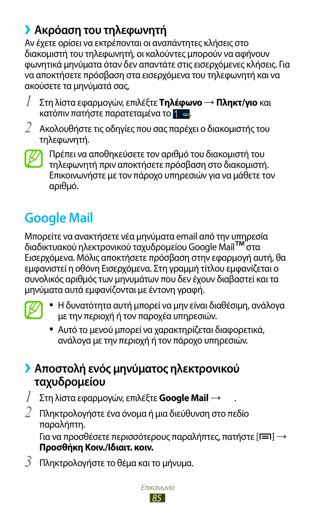 Samsung GT-N7000ZBEVGR manual Google Mail, ››Ακρόαση του τηλεφωνητή, ››Αποστολή ενός μηνύματος ηλεκτρονικού Ταχυδρομείου 