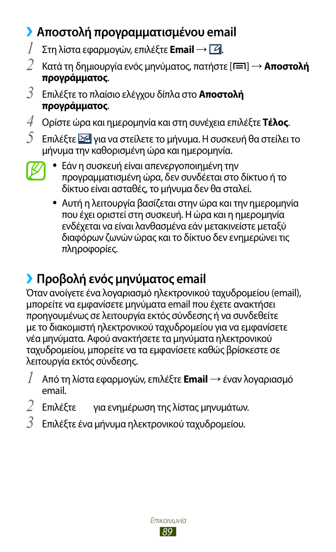 Samsung GT-N7000ZBACOS manual Αποστολή προγραμματισμένου email, Στη λίστα εφαρμογών, επιλέξτε Email →, Προγράμματος 