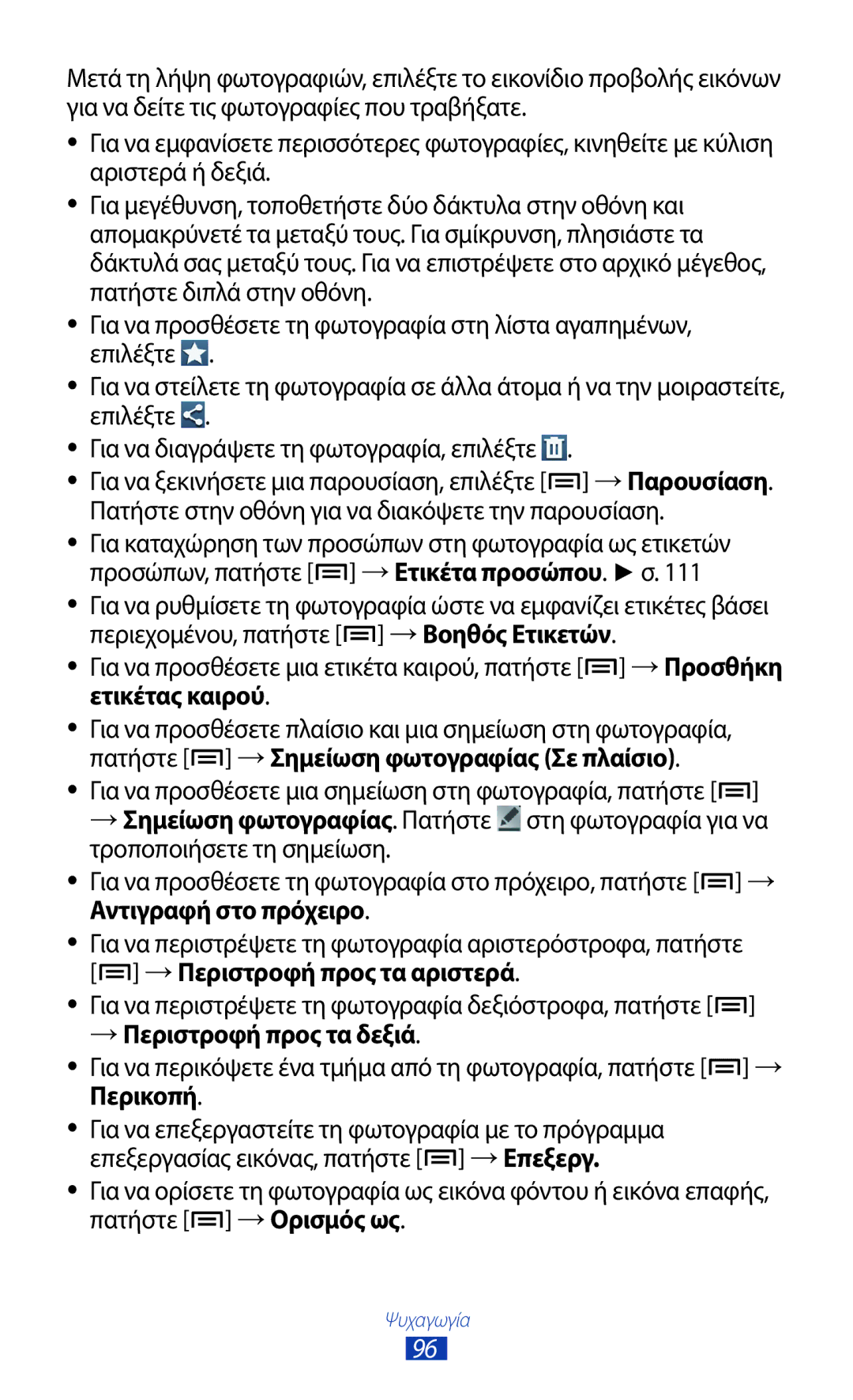 Samsung GT-N7000ZBAVGR, GT-N7000ZBAEUR, GT-N7000RWAEUR, GT-N7000RWAVGR, GT-N7000RWACOS, GT-N7000ZBEVGR manual Ψυχαγωγία 