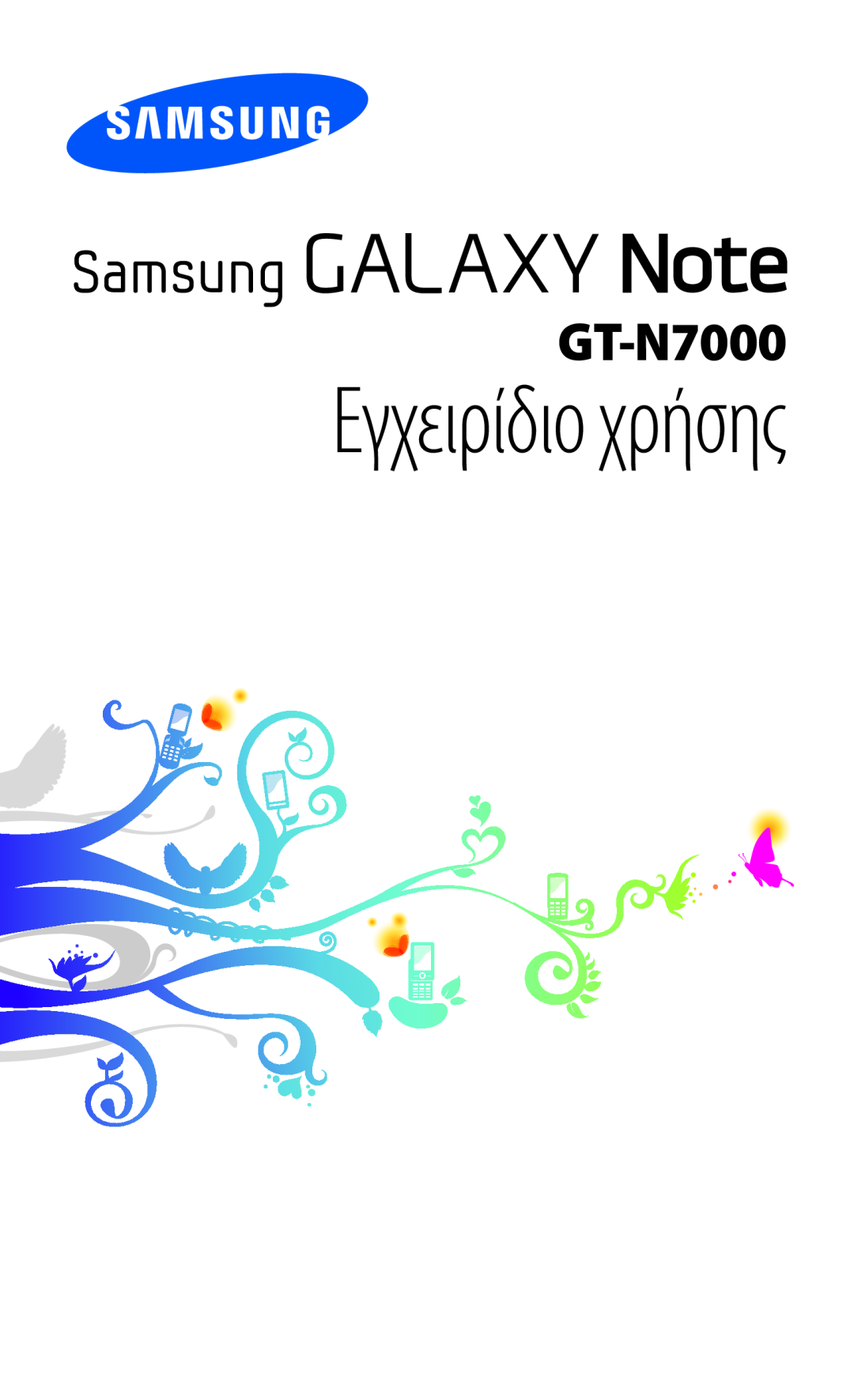 Samsung GT-N7000RWAEUR, GT-N7000ZBAEUR, GT-N7000RWAVGR, GT-N7000RWACOS, GT-N7000ZBEVGR manual Εγχειρίδιο χρήσης 