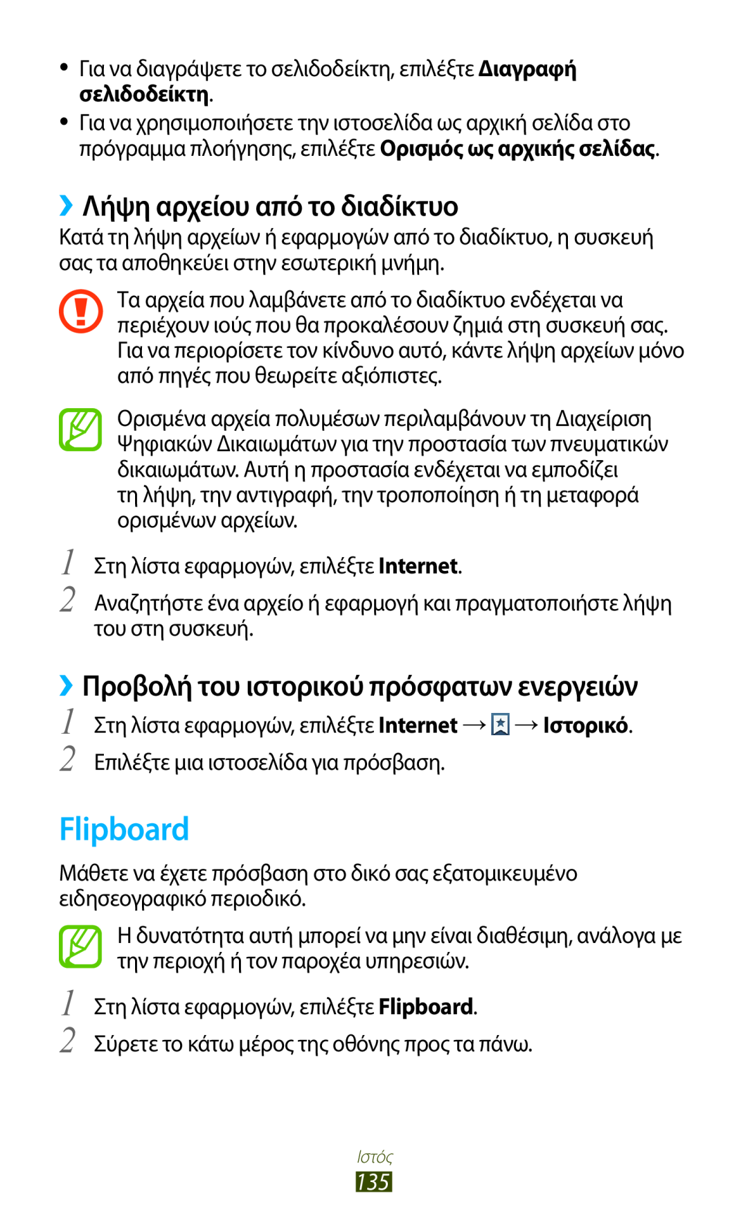 Samsung GT-N7000ZBAEUR manual Flipboard, ››Λήψη αρχείου από το διαδίκτυο, ››Προβολή του ιστορικού πρόσφατων ενεργειών 