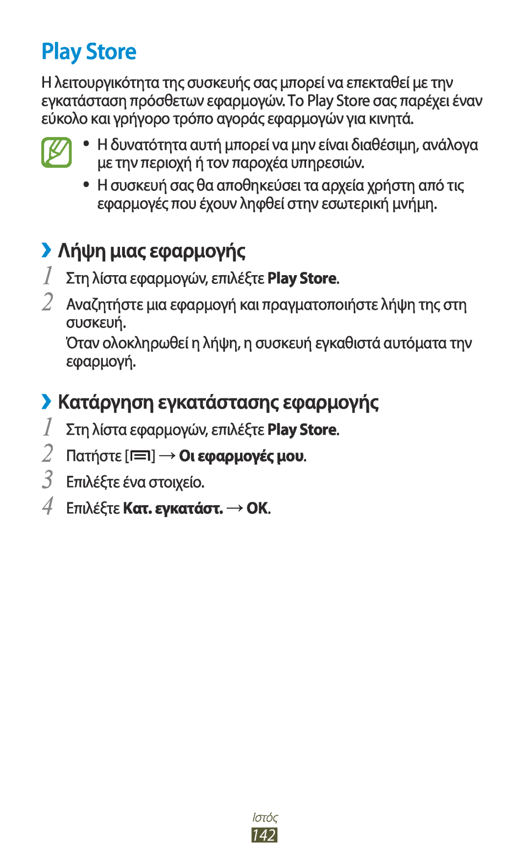 Samsung GT-N7000ZBACYO Play Store, ››Λήψη μιας εφαρμογής, ››Κατάργηση εγκατάστασης εφαρμογής, 2 Πατήστε →Οι εφαρμογές μου 