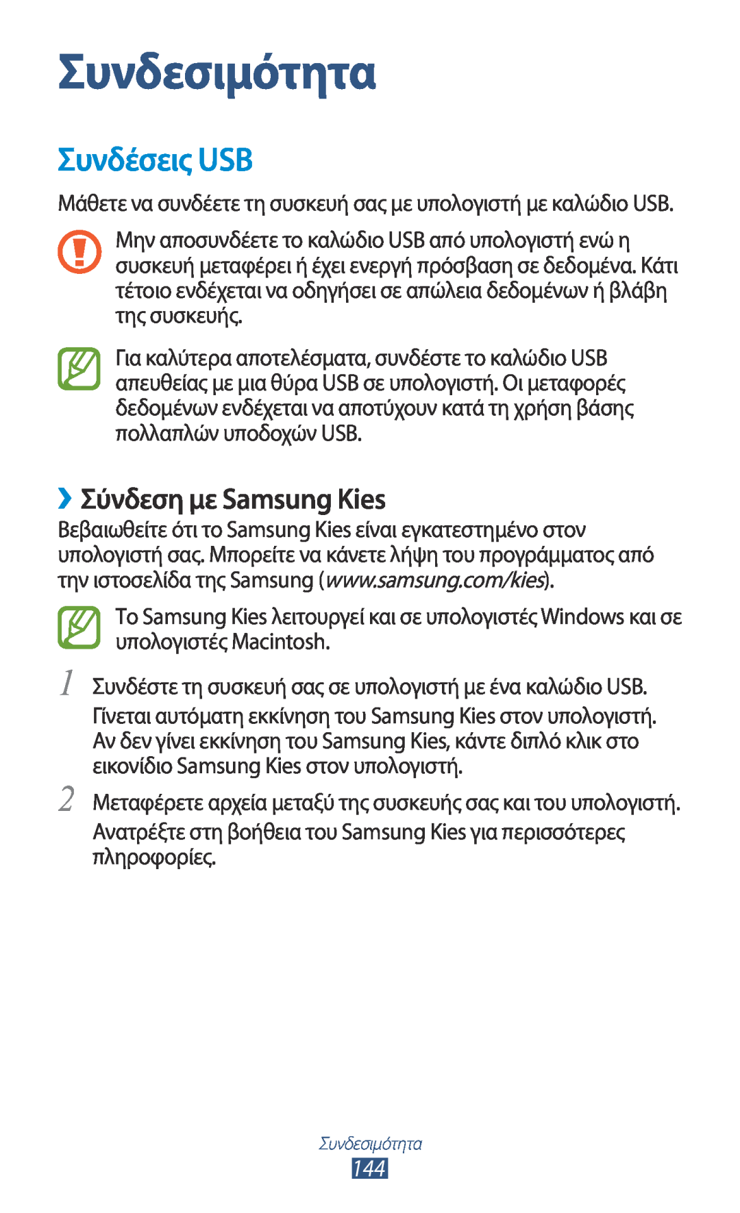 Samsung GT-N7000ZBAEUR, GT-N7000RWAEUR, GT-N7000RWAVGR manual Συνδεσιμότητα, Συνδέσεις USB, ››Σύνδεση με Samsung Kies 